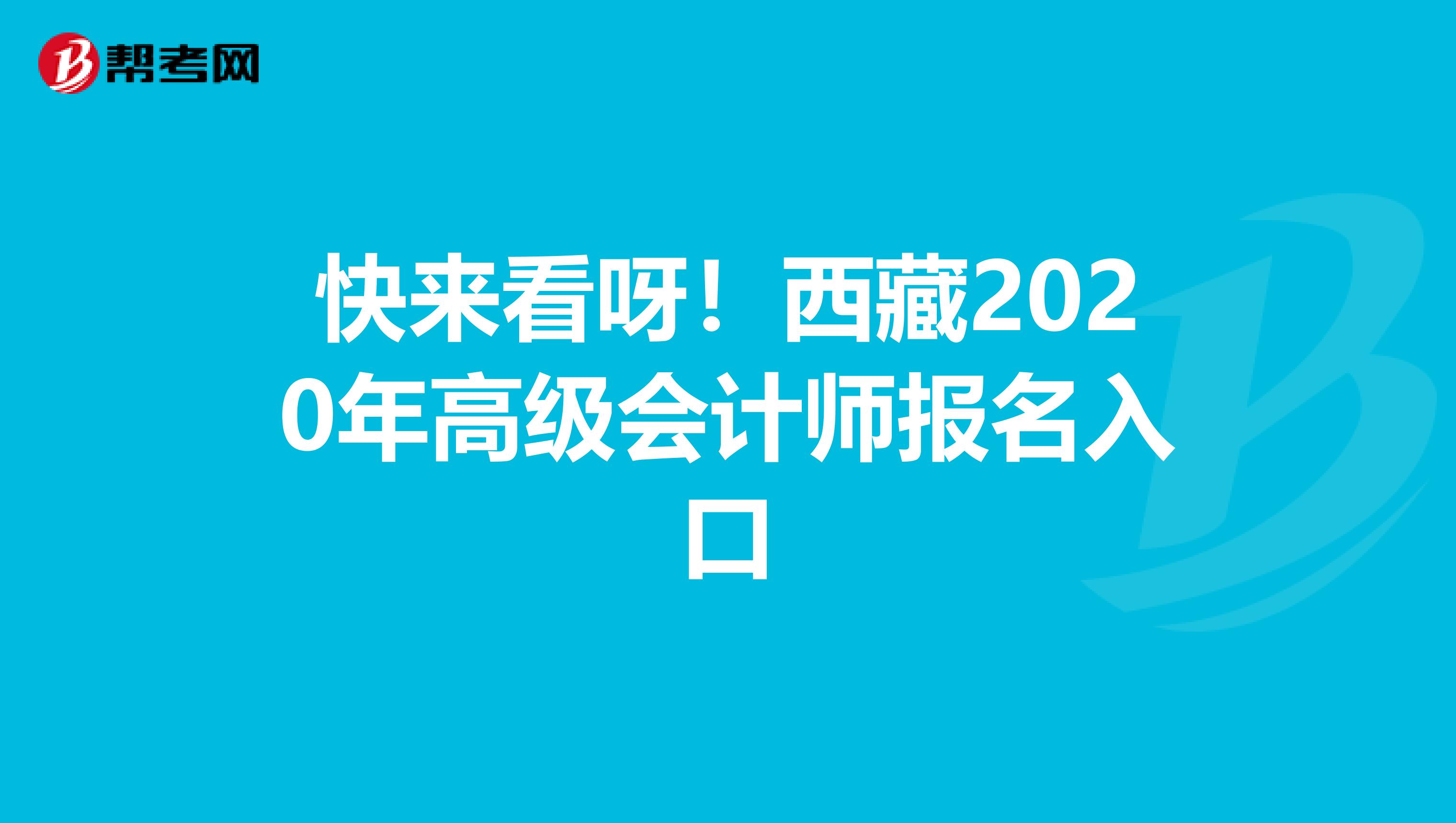 快来看呀！西藏2020年高级会计师报名入口