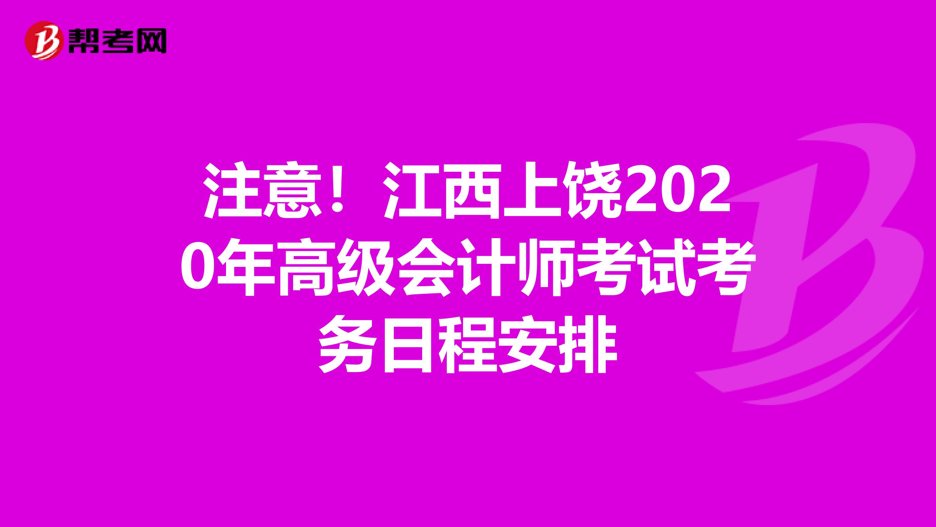 注意！江西上饶2020年高级会计师考试考务日程安排