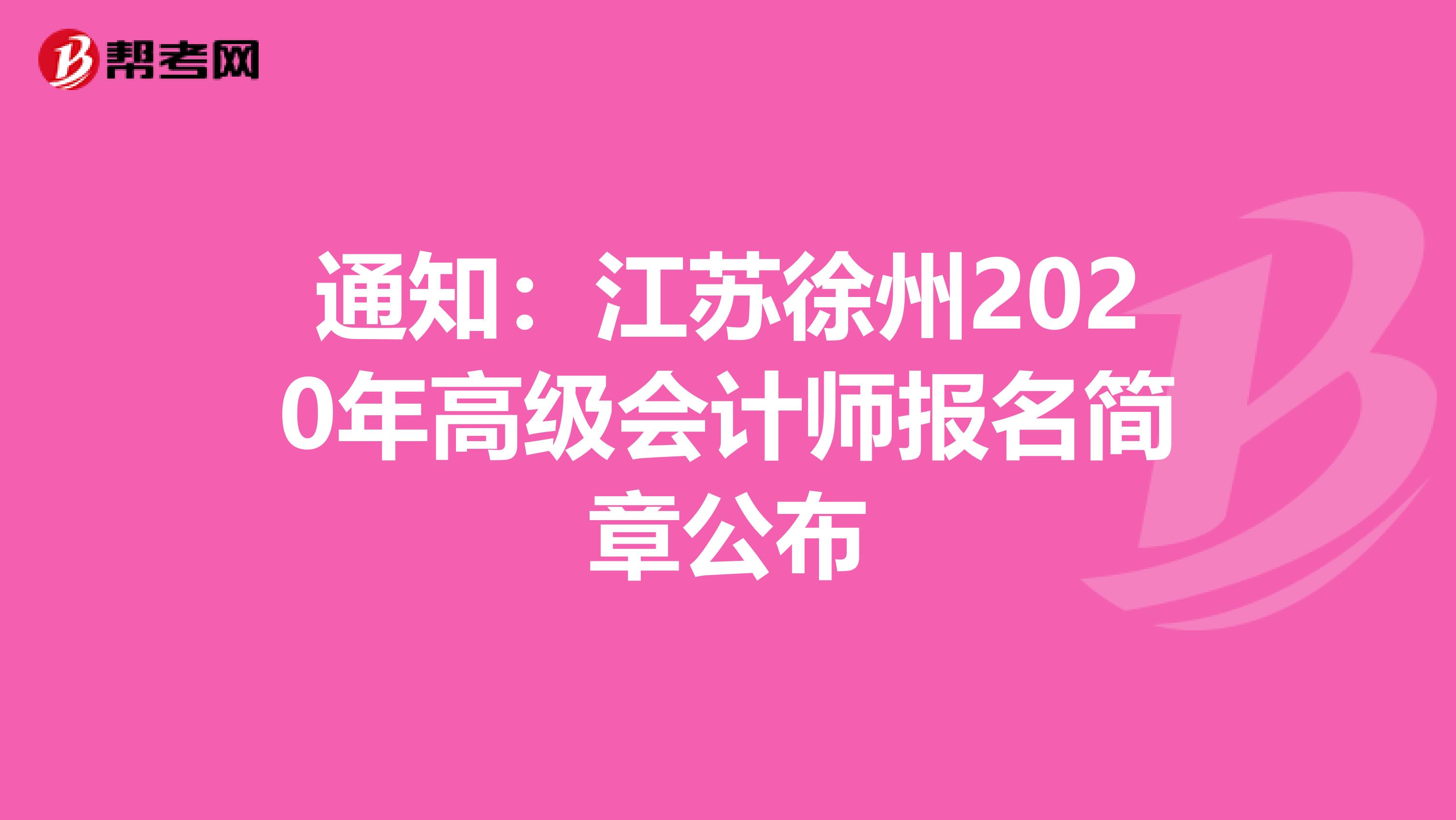 通知：江苏徐州2020年高级会计师报名简章公布