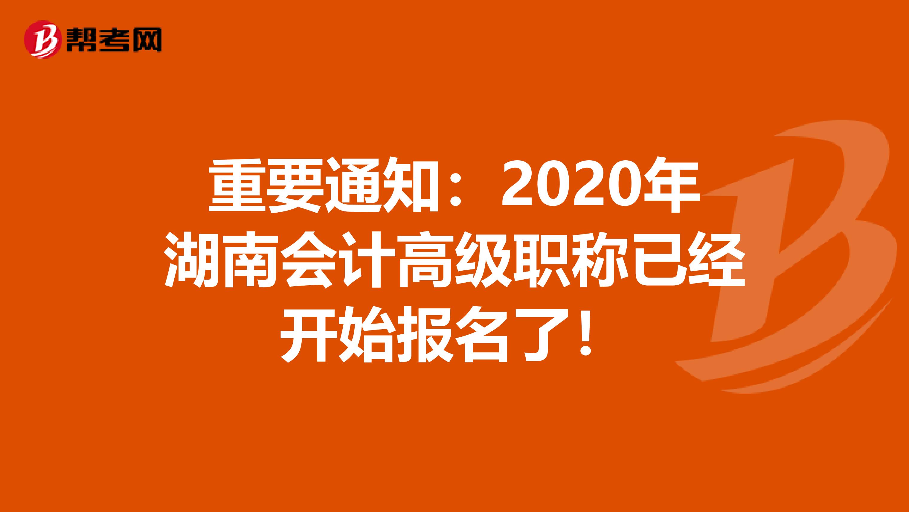 重要通知：2020年湖南会计高级职称已经开始报名了！