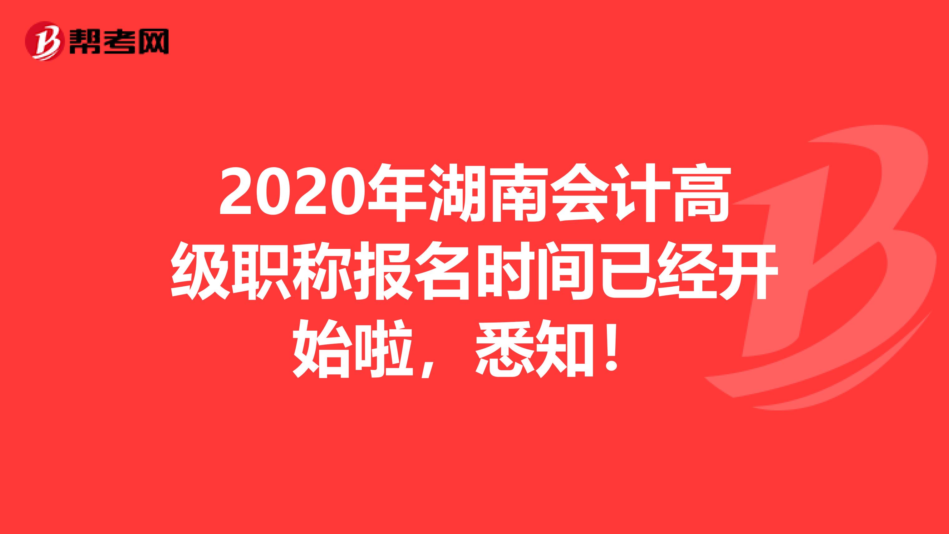 2020年湖南会计高级职称报名时间已经开始啦，悉知！