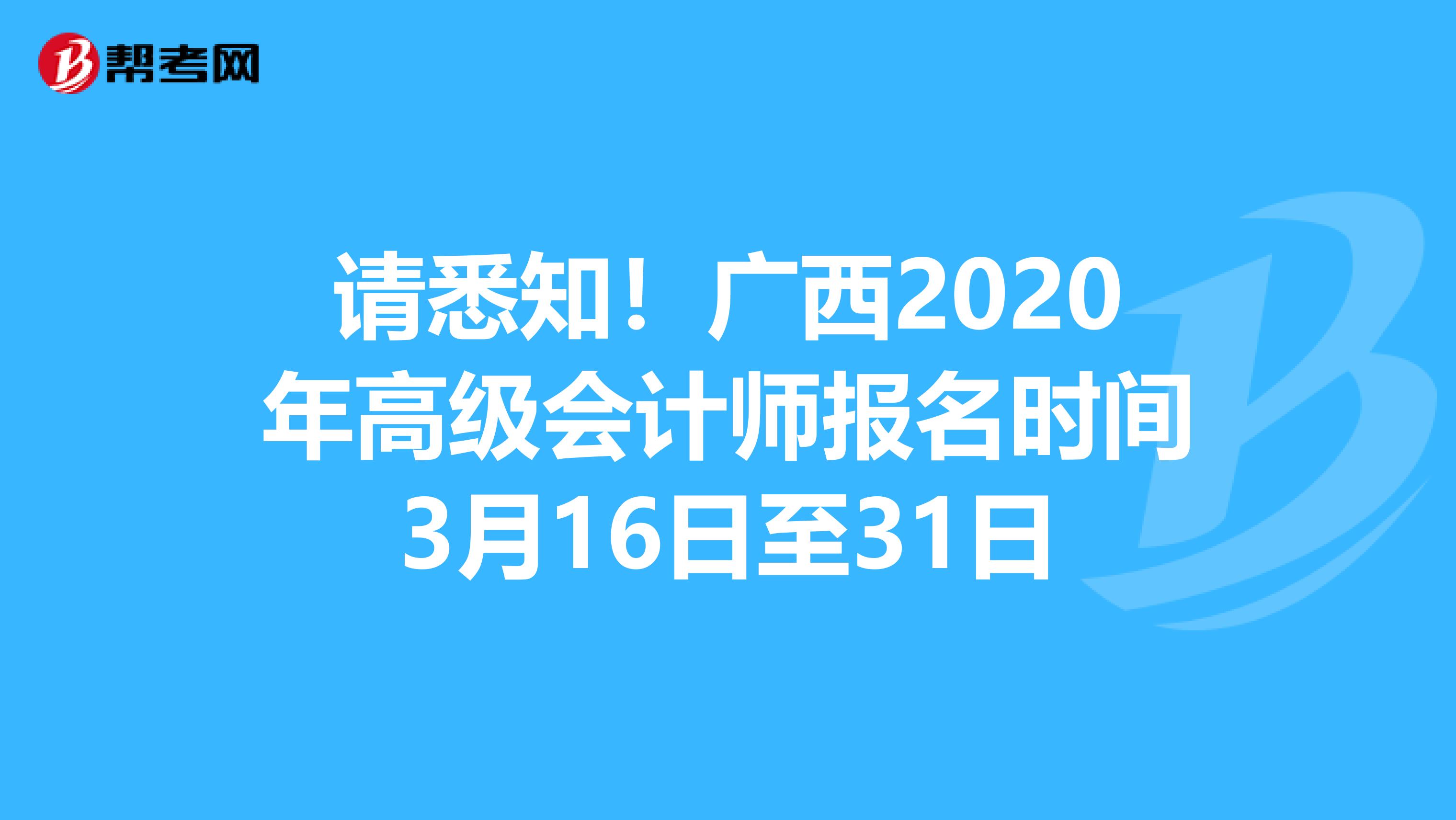 請(qǐng)悉知!廣西2020年高級(jí)會(huì)計(jì)師報(bào)名時(shí)間3月16日至31日