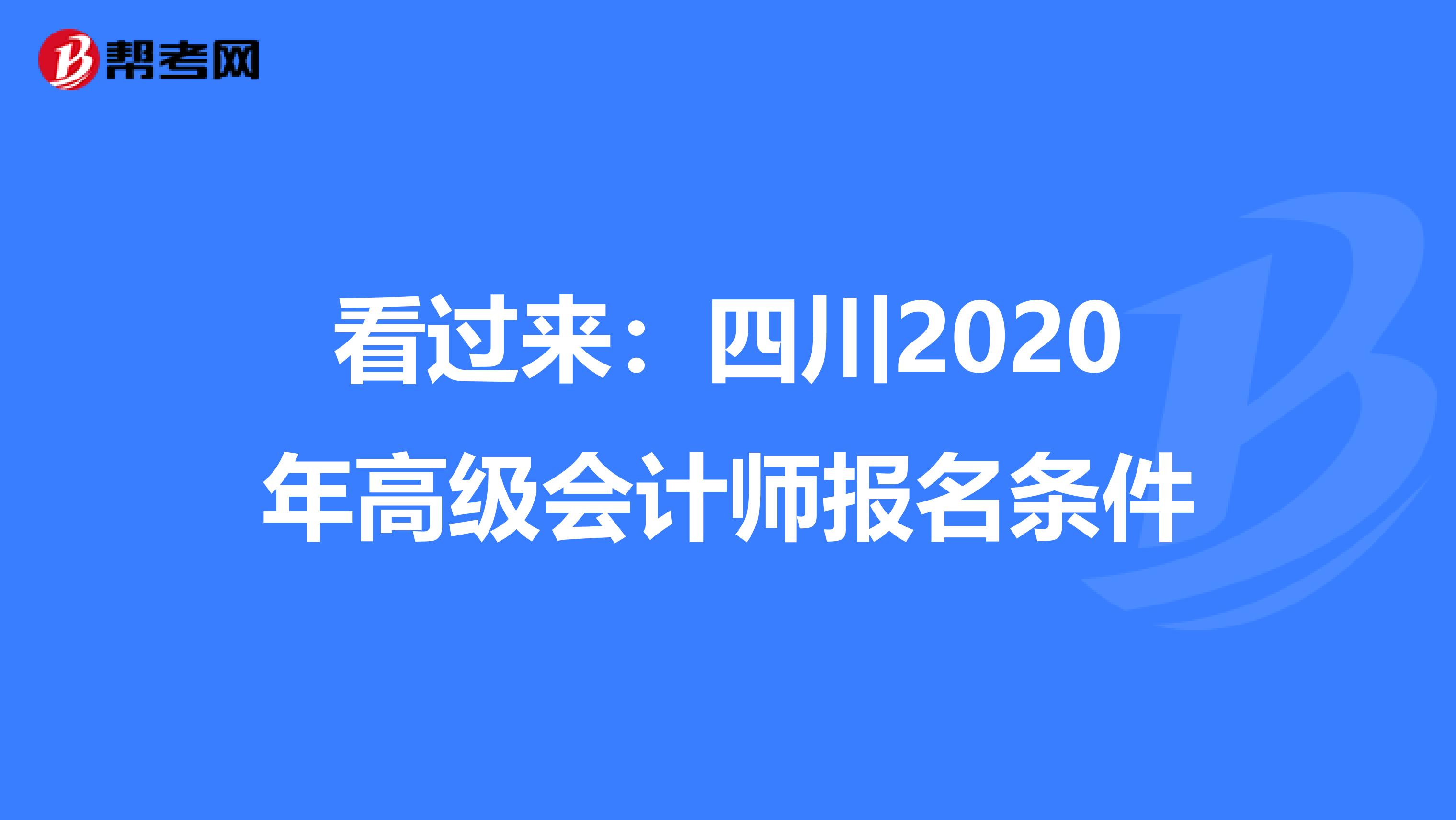 看過(guò)來(lái):四川2020年高級(jí)會(huì)計(jì)師報(bào)名條件