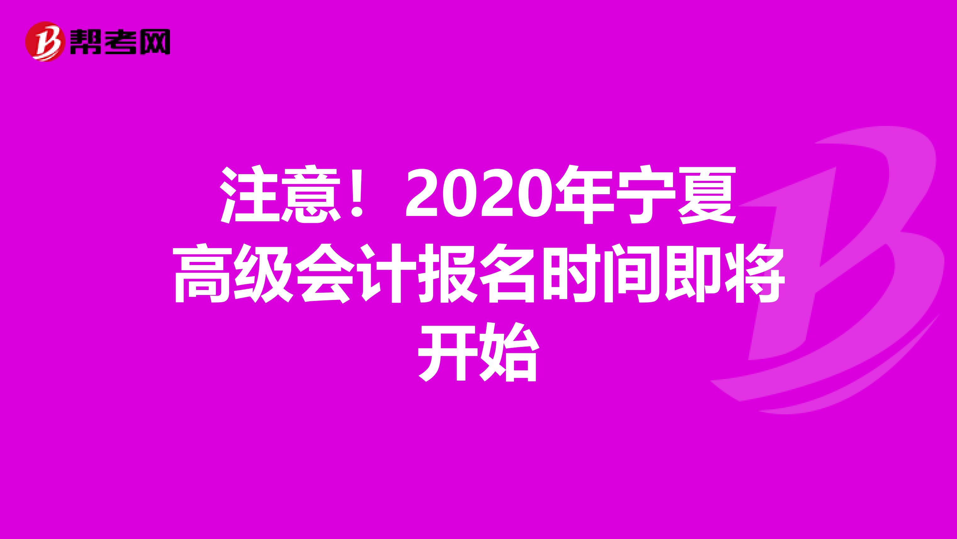 注意！2020年宁夏高级会计报名时间即将开始