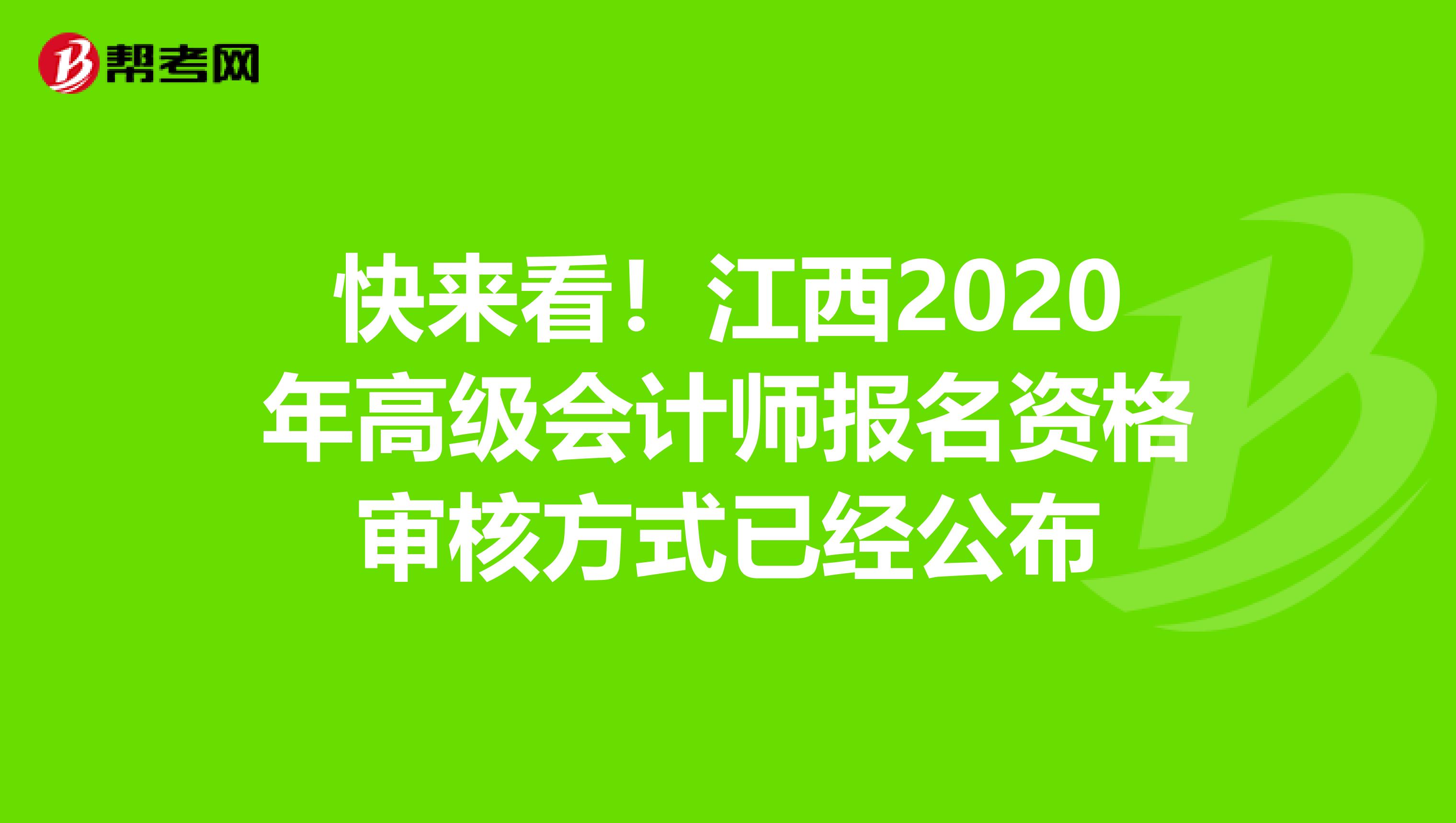 快來看！江西2020年高級會計師報名資格審核方式已經(jīng)公布