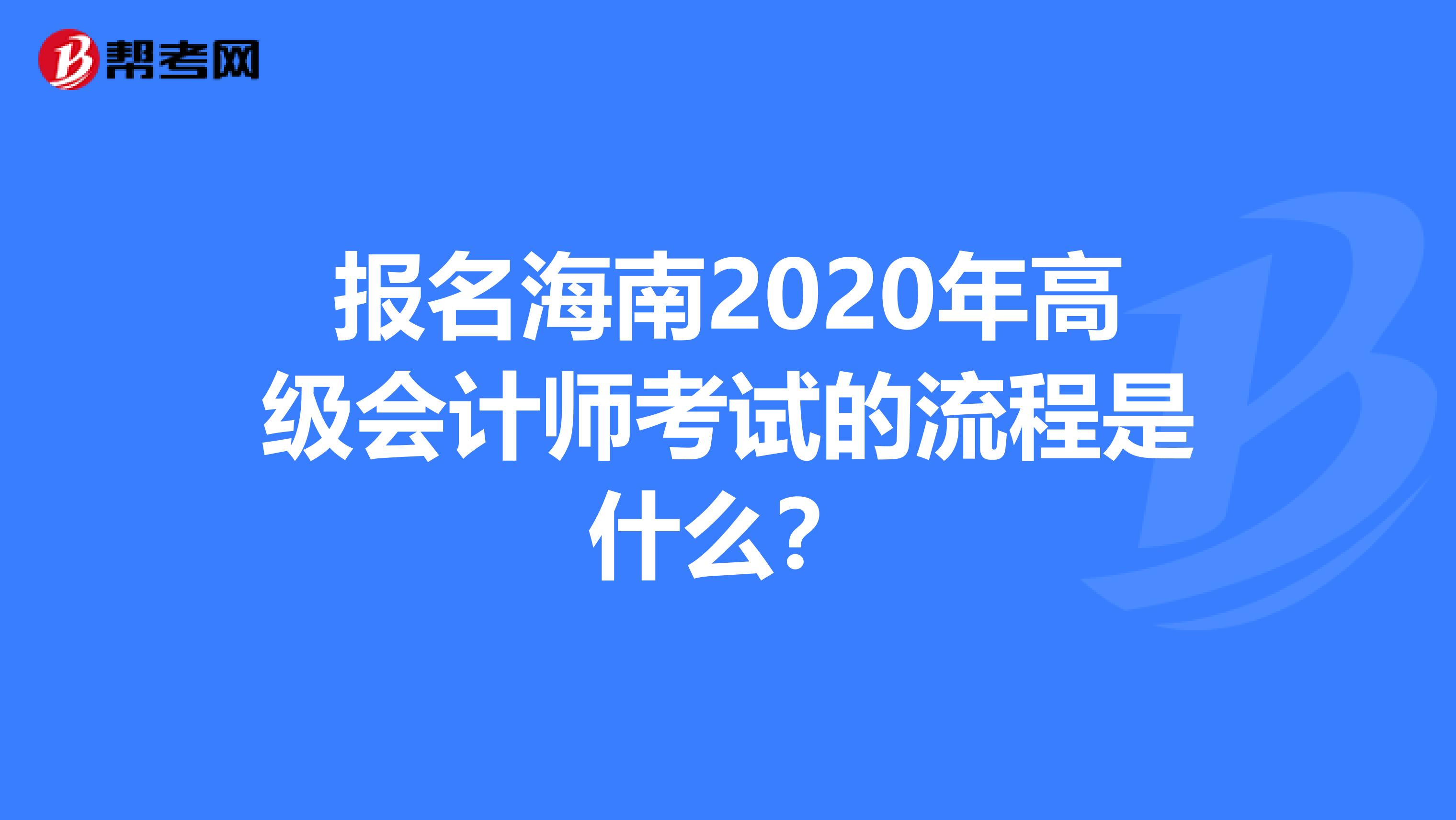 報名海南2020年高級會計師考試的流程是什么？