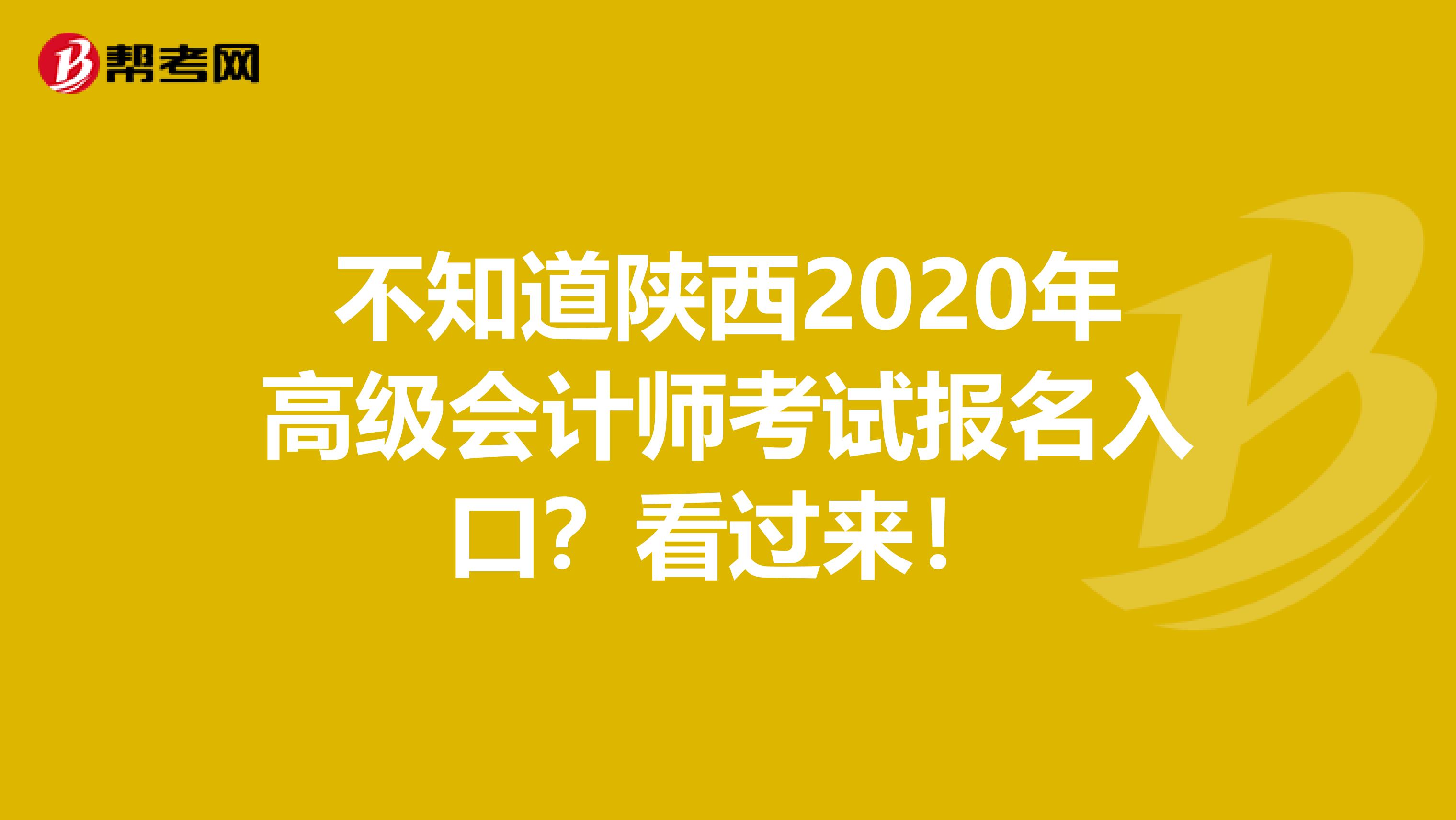 不知道陕西2020年高级会计师考试报名入口？看过来！