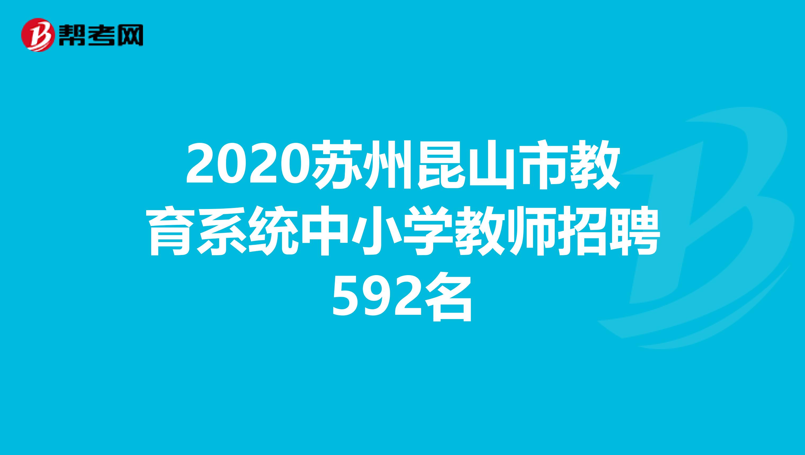 2020苏州昆山市教育系统中小学教师招聘592名