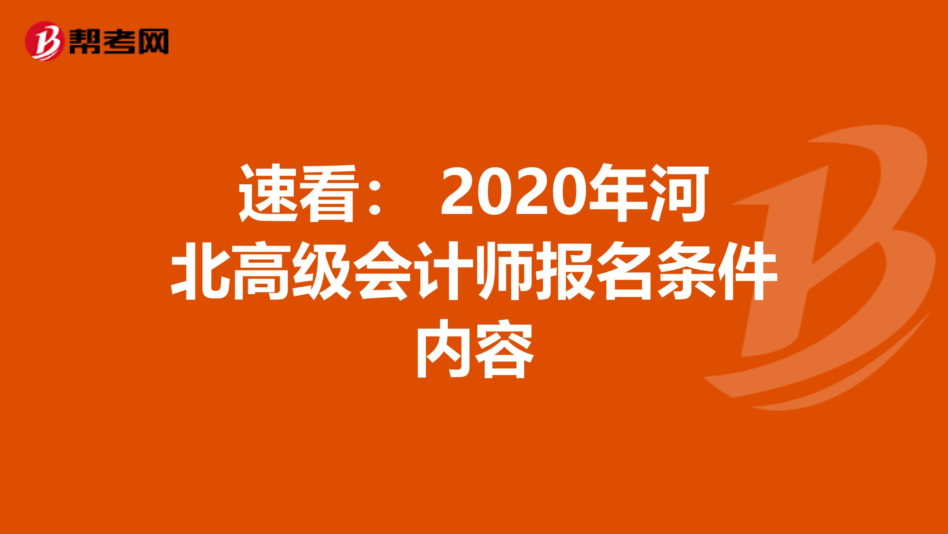 速看： 2020年河北高级会计师报名条件内容