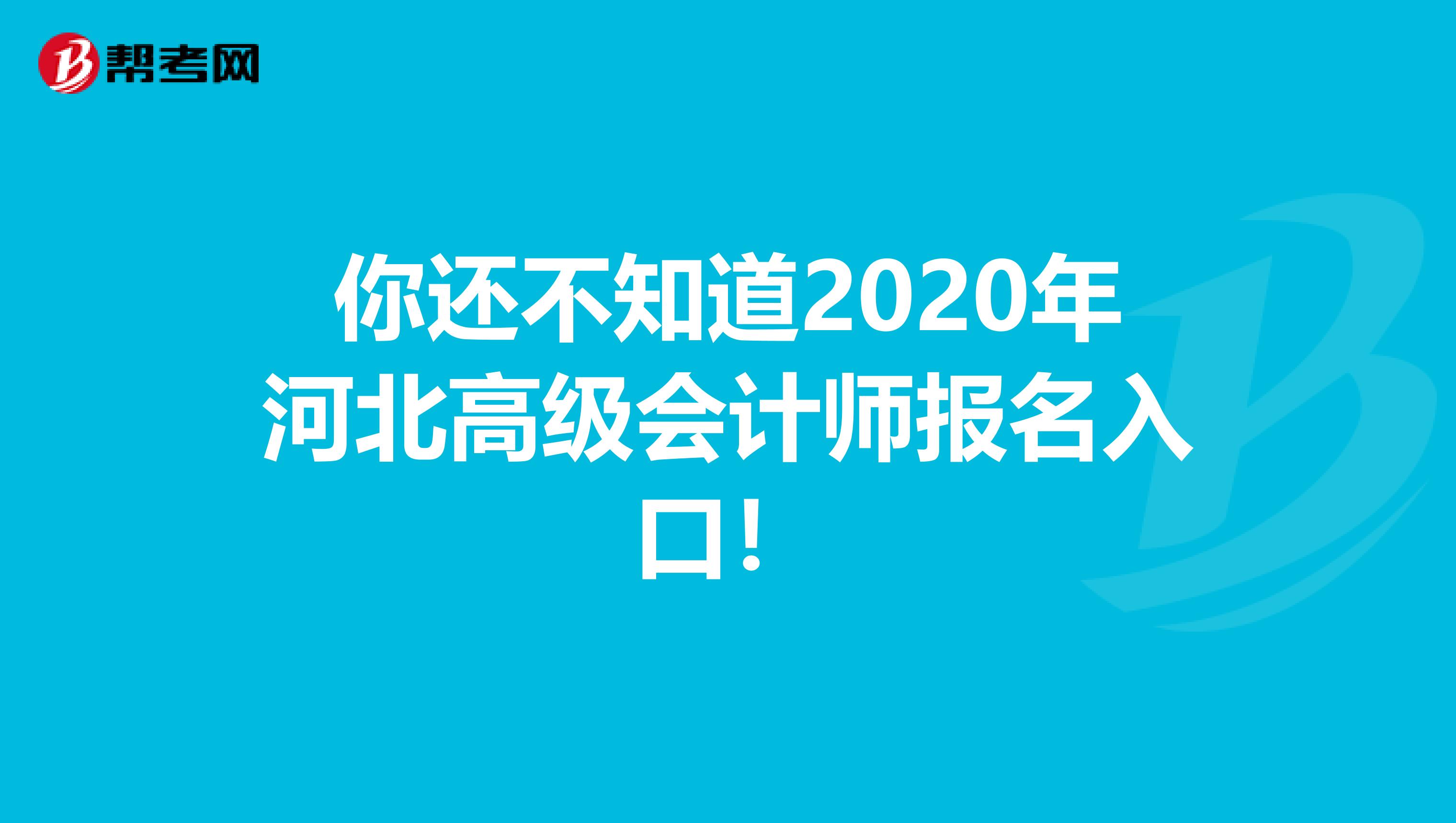 你还不知道2020年河北高级会计师报名入口！
