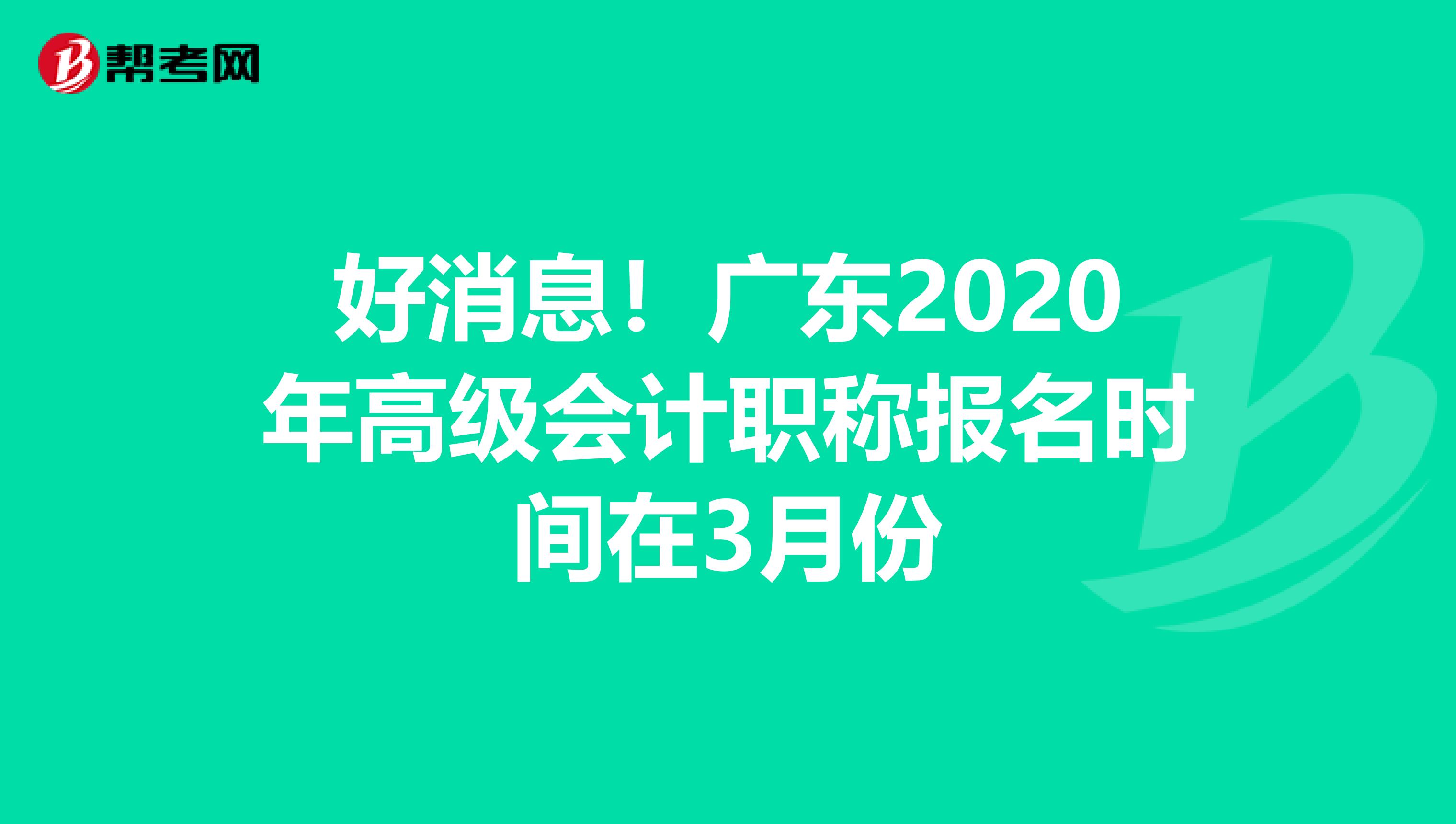 好消息！广东2020年高级会计职称报名时间在3月份