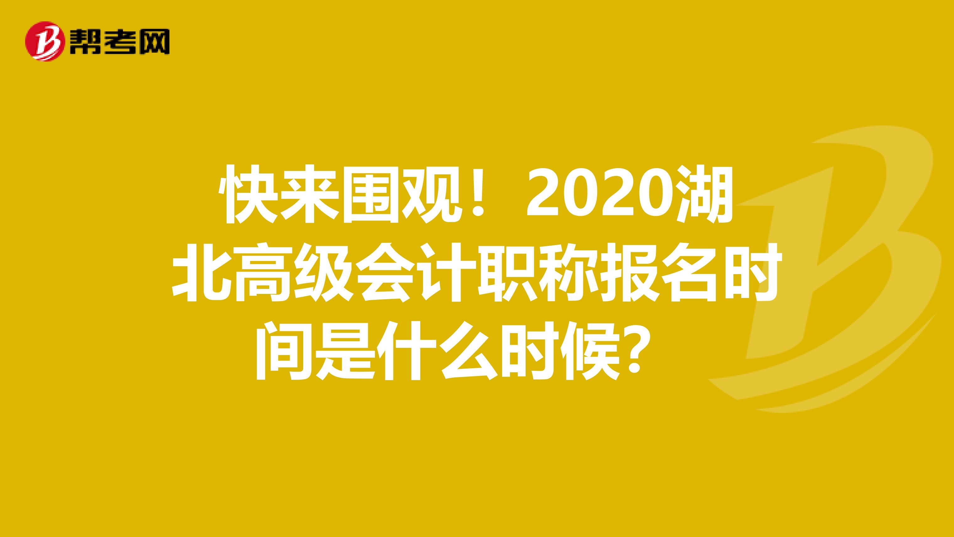 快来围观！2020湖北高级会计职称报名时间是什么时候？ 