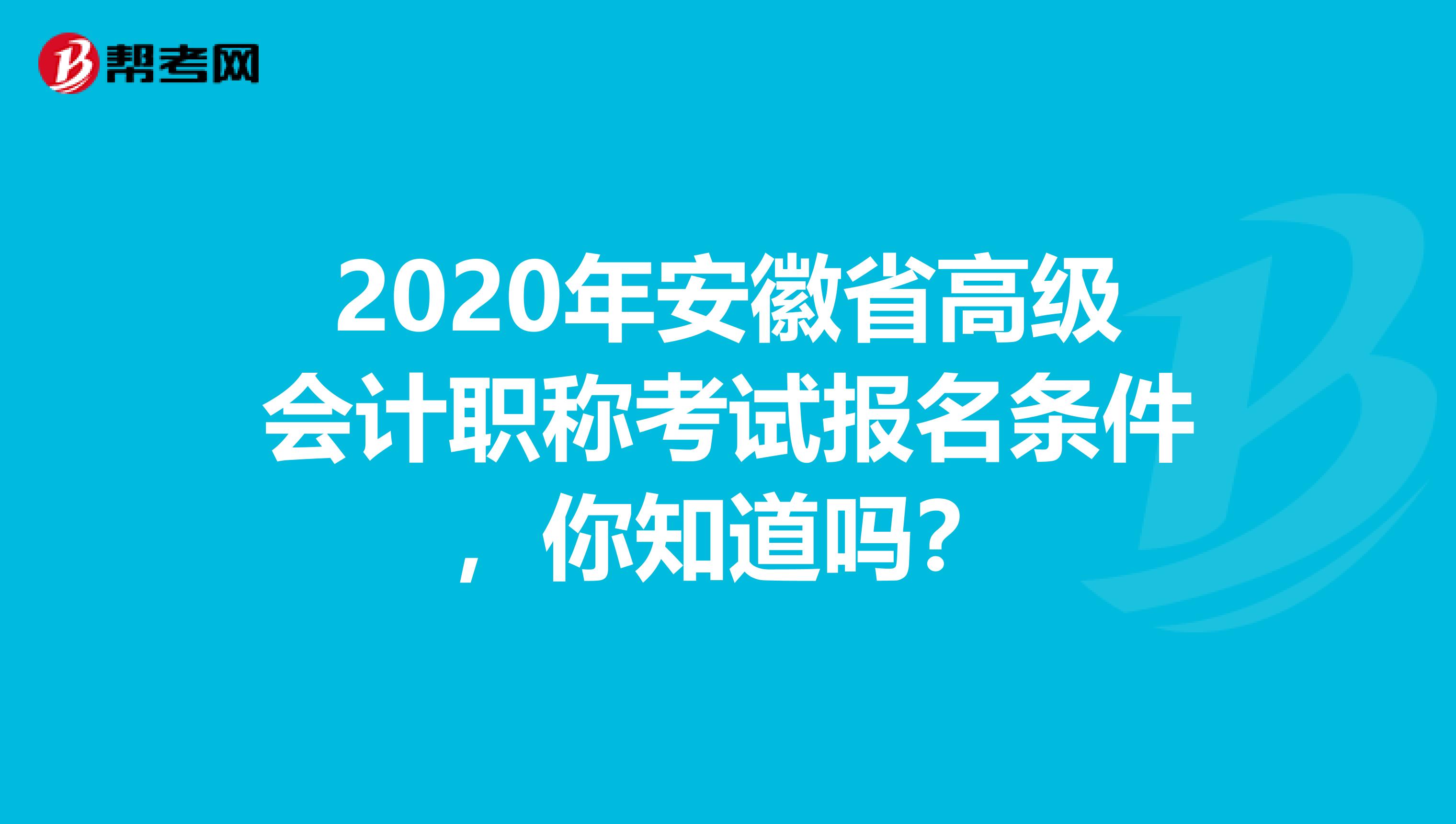 2020年安徽省高级会计职称考试报名条件，你知道吗？
