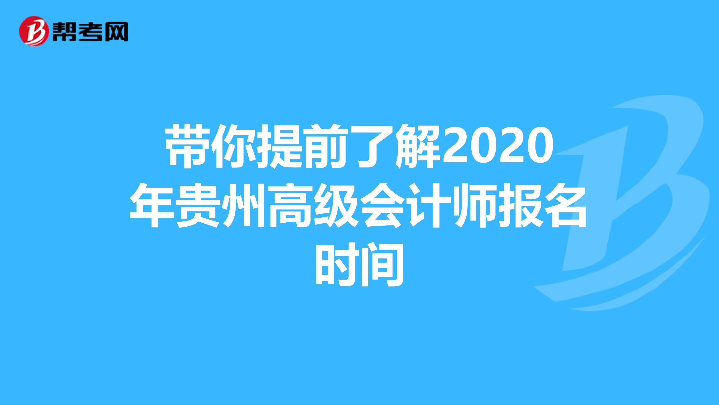 带你提前了解2020年贵州高级会计师报名时间