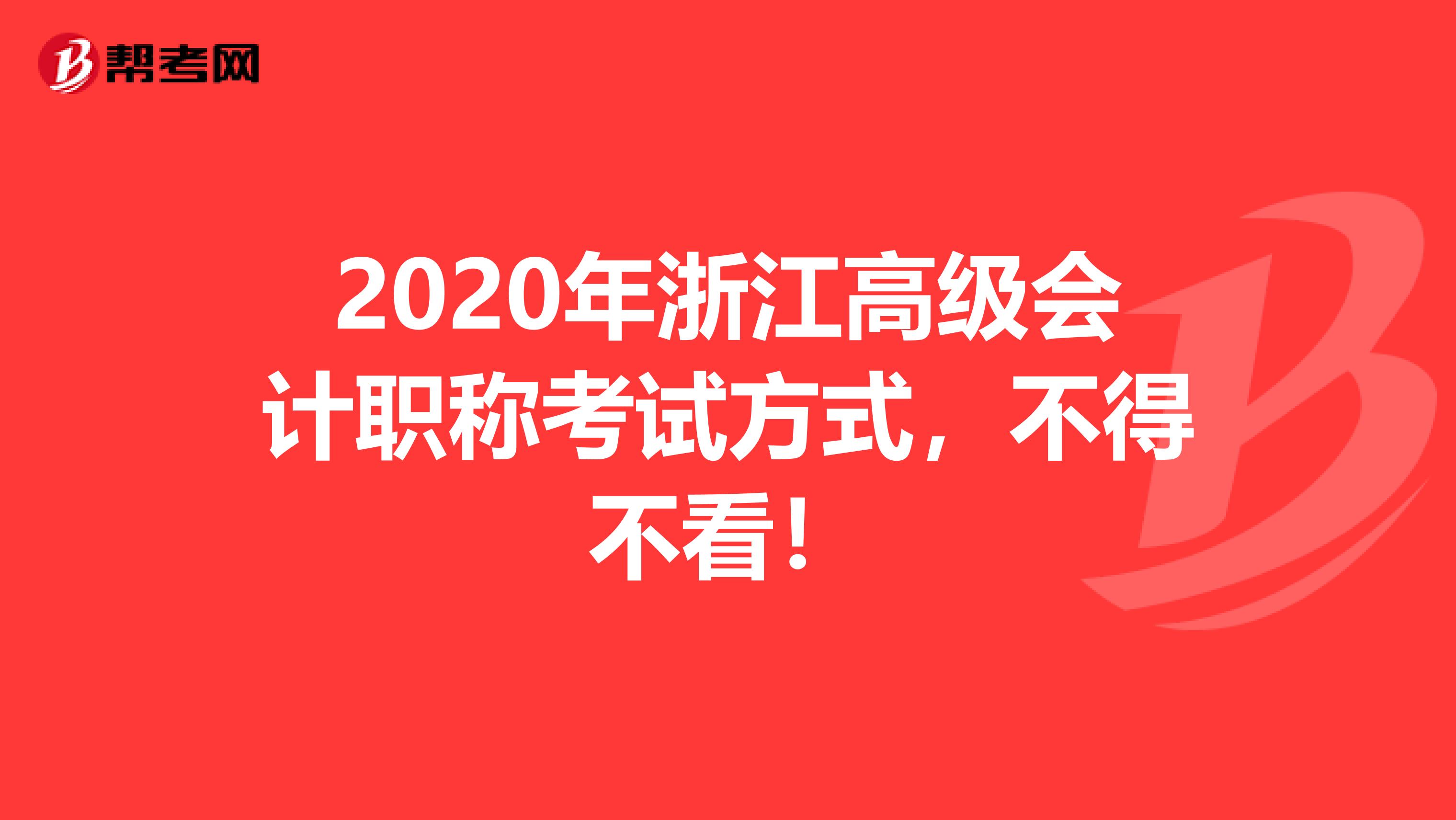 2020年浙江高级会计职称考试方式，不得不看！