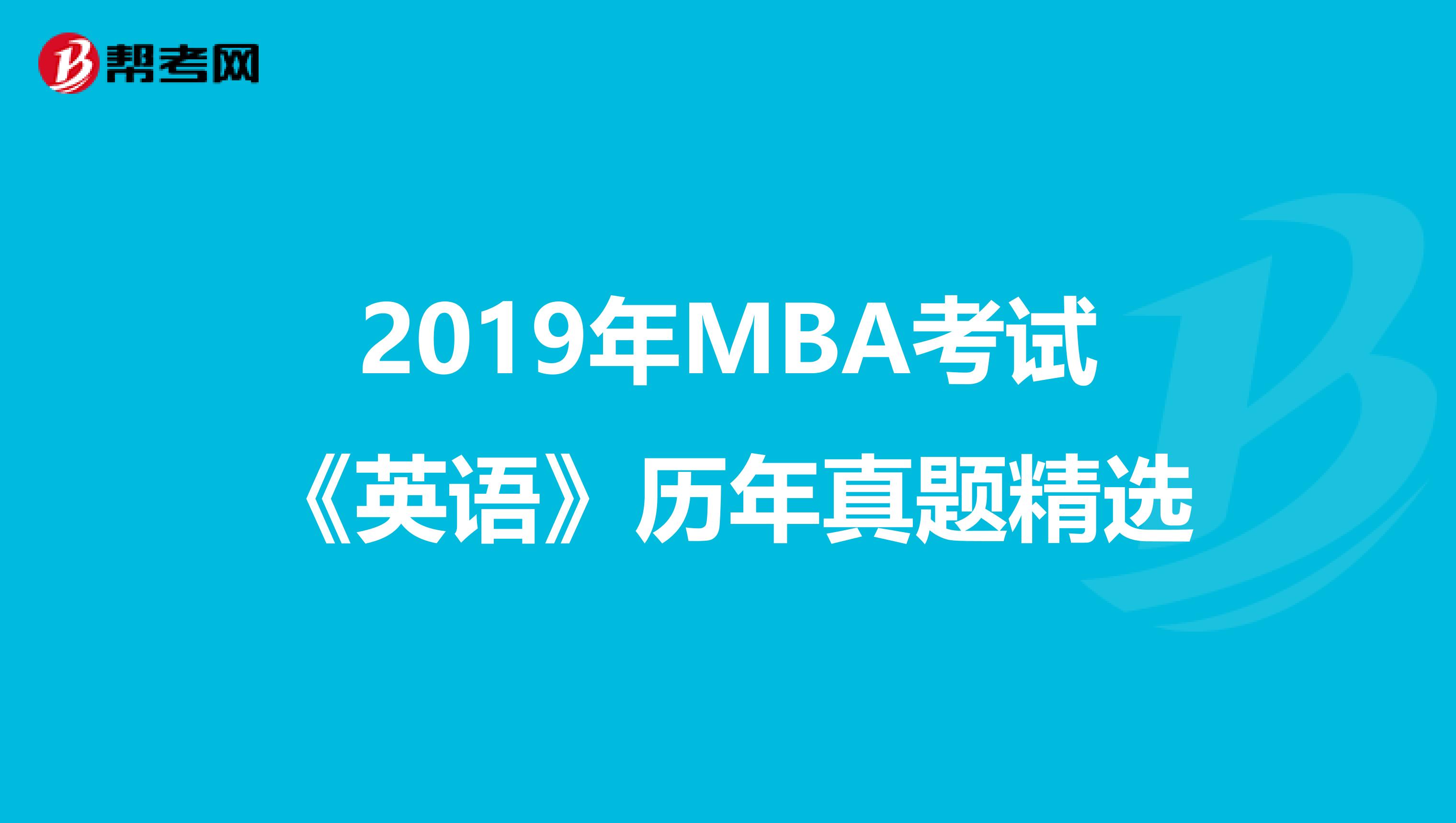 2019年MBA考试《英语》历年真题精选