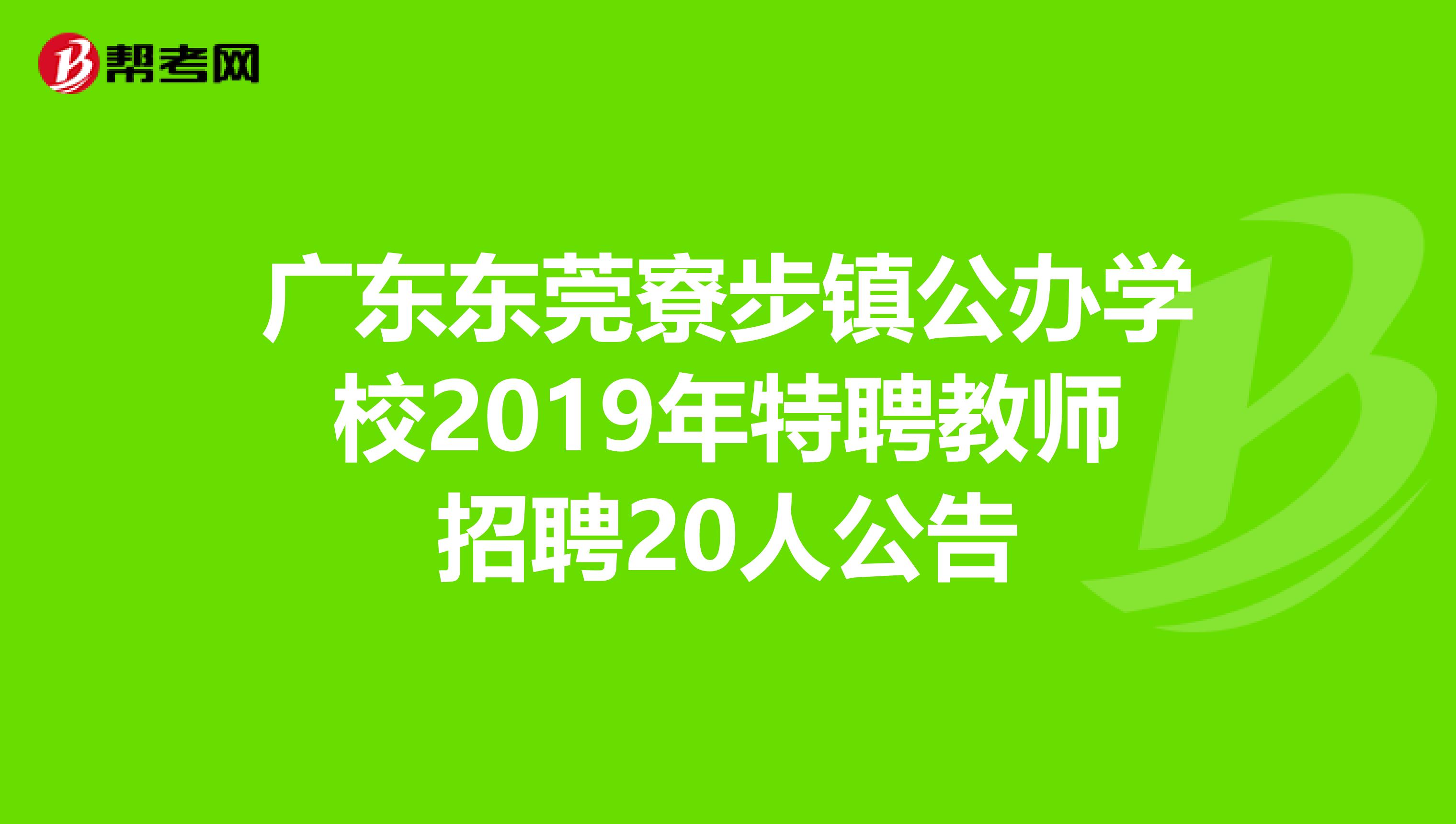 广东东莞寮步镇公办学校2019年特聘教师招聘20人公告