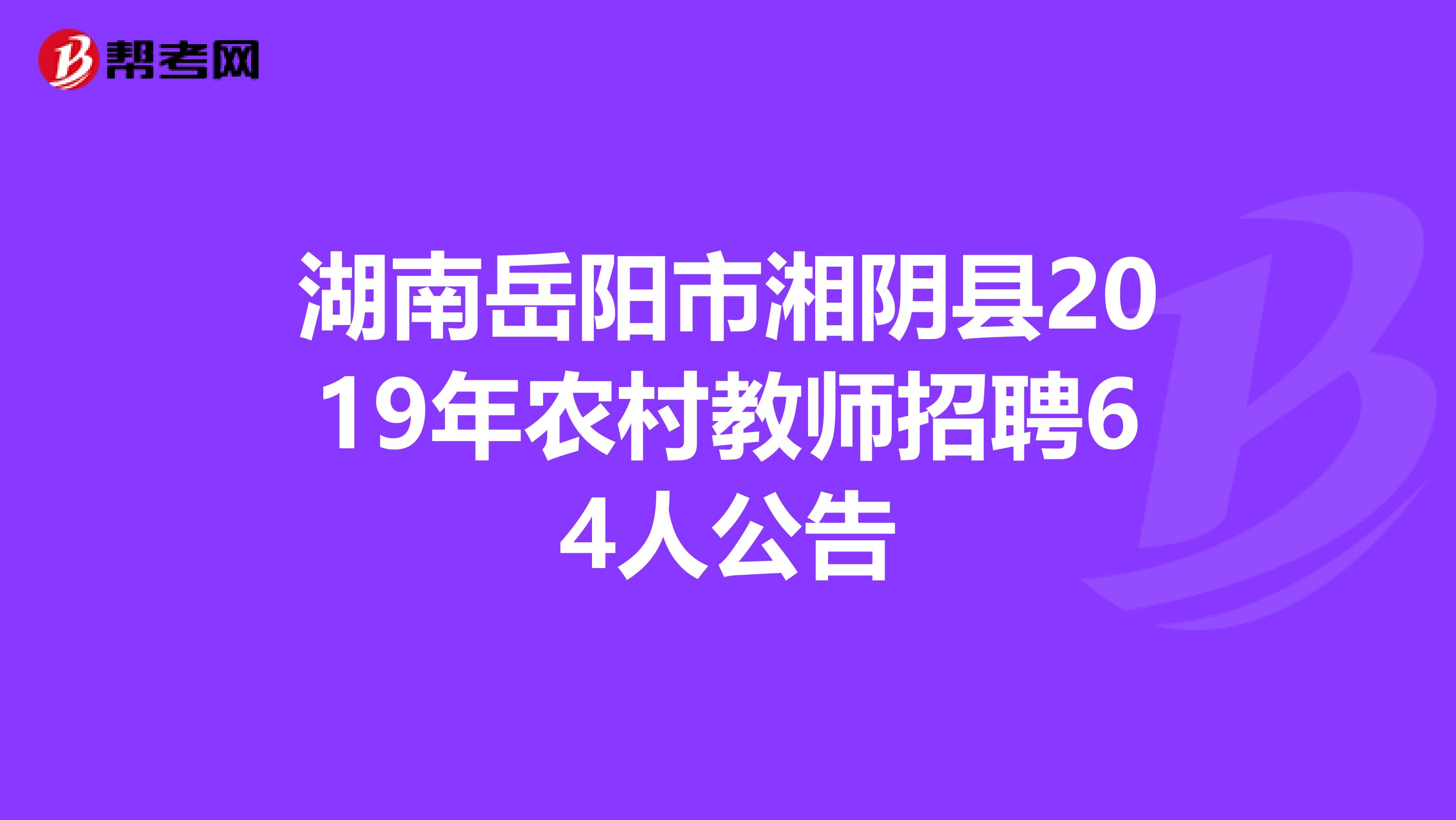 湖南岳阳市湘阴县2019年农村教师招聘64人公告