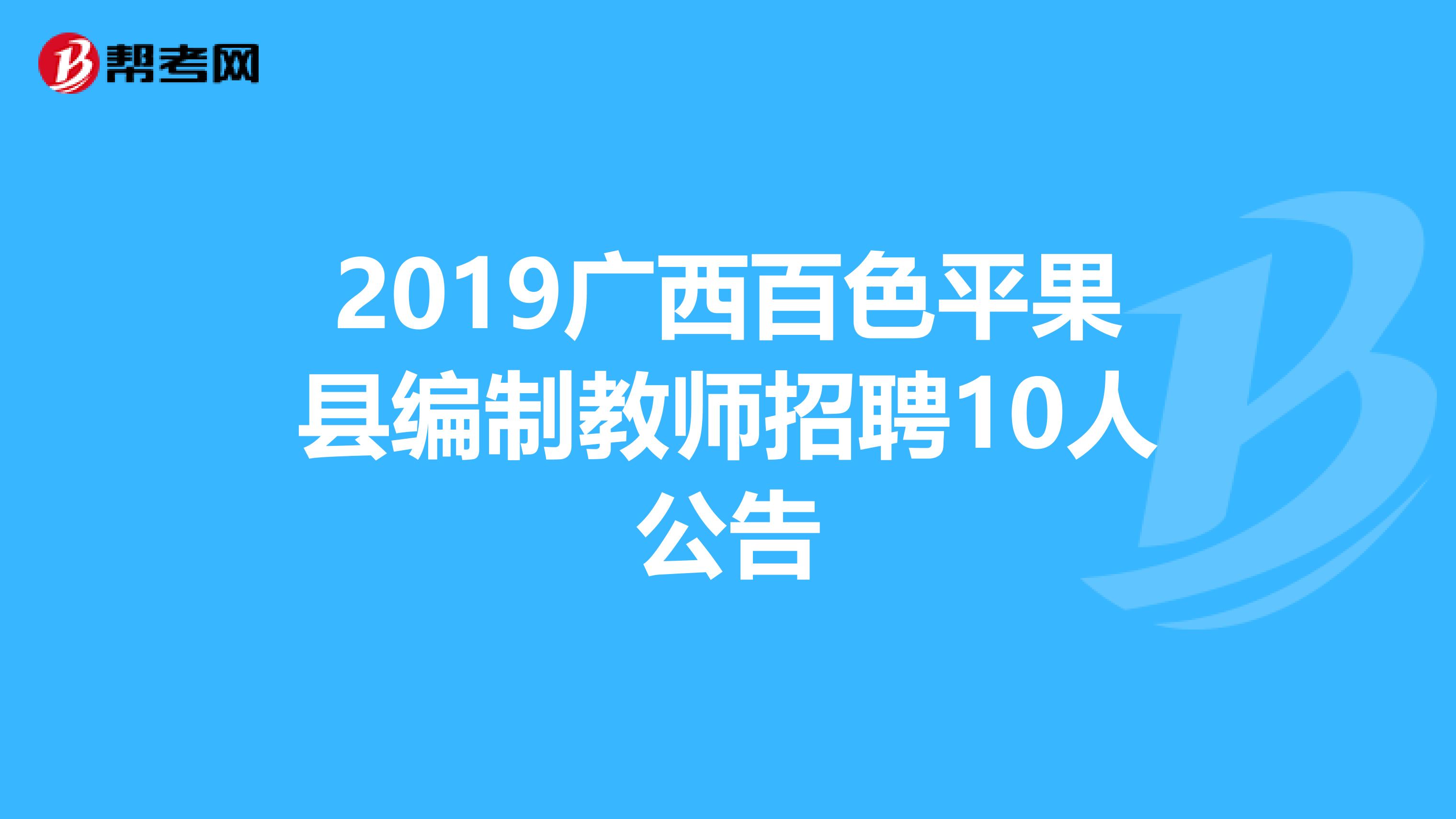 2019广西百色平果县编制教师招聘10人公告