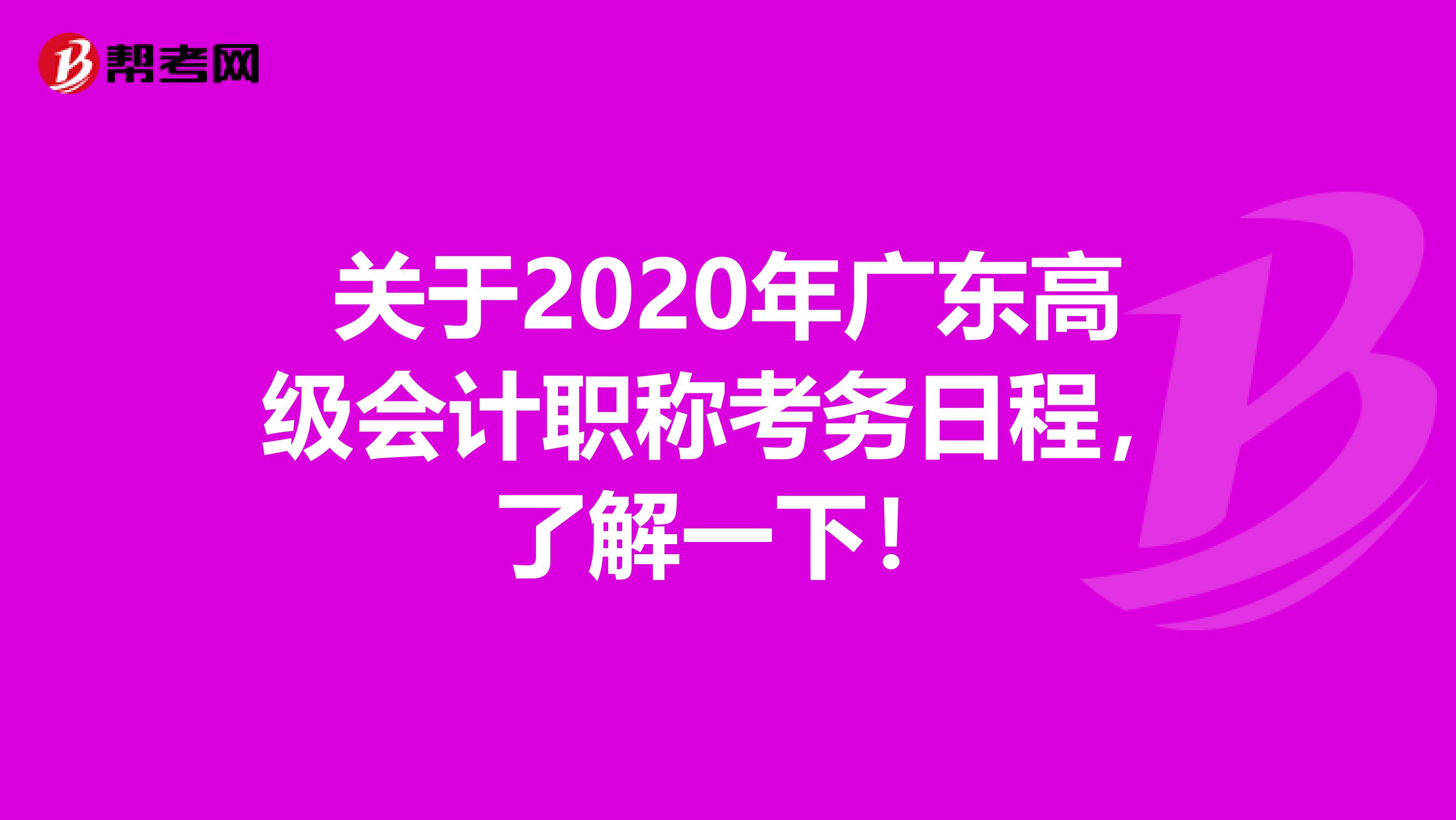 关于2020年广东高级会计职称考务日程，了解一下！