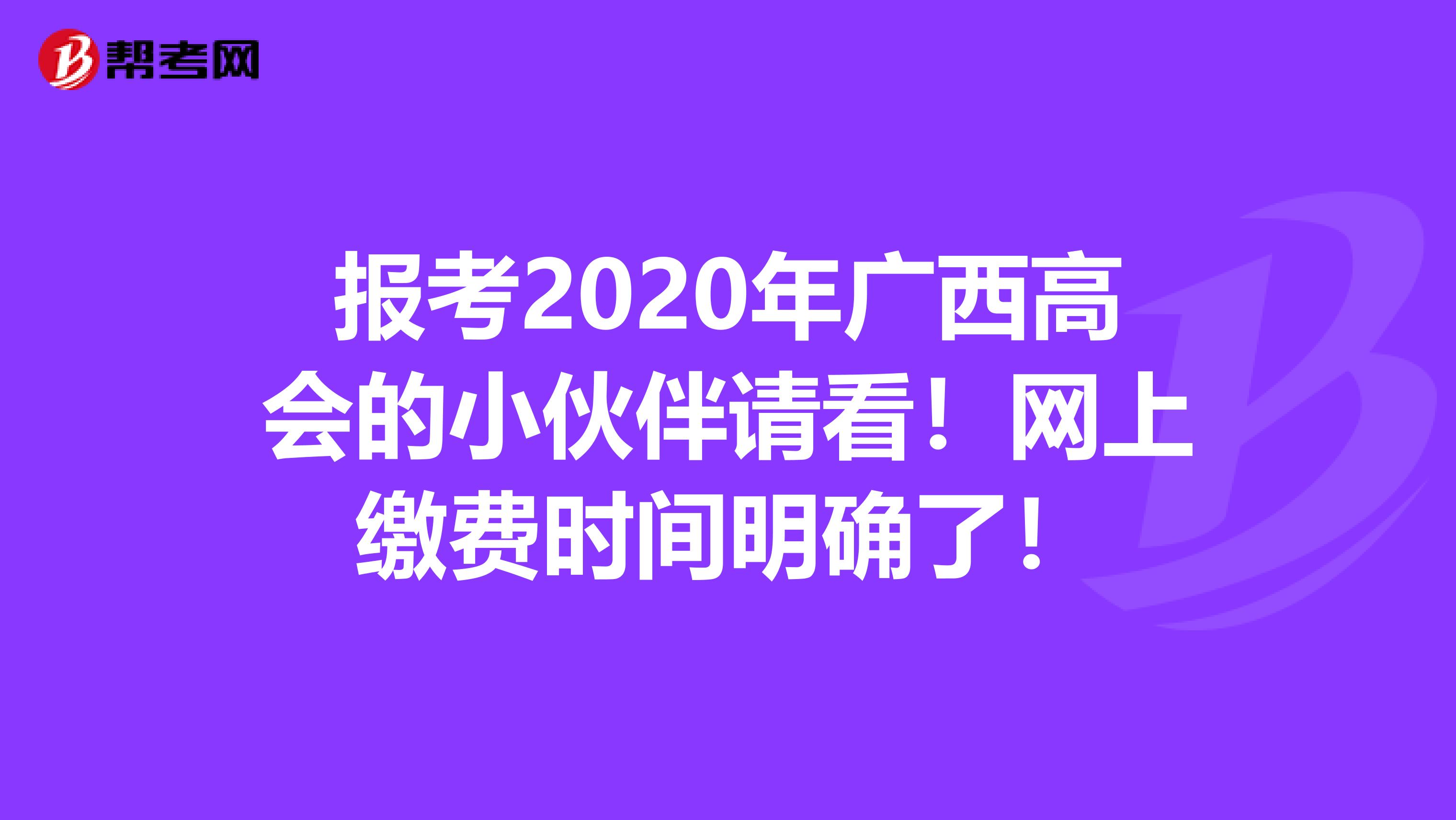 报考2020年广西高会的小伙伴请看！网上缴费时间明确了！