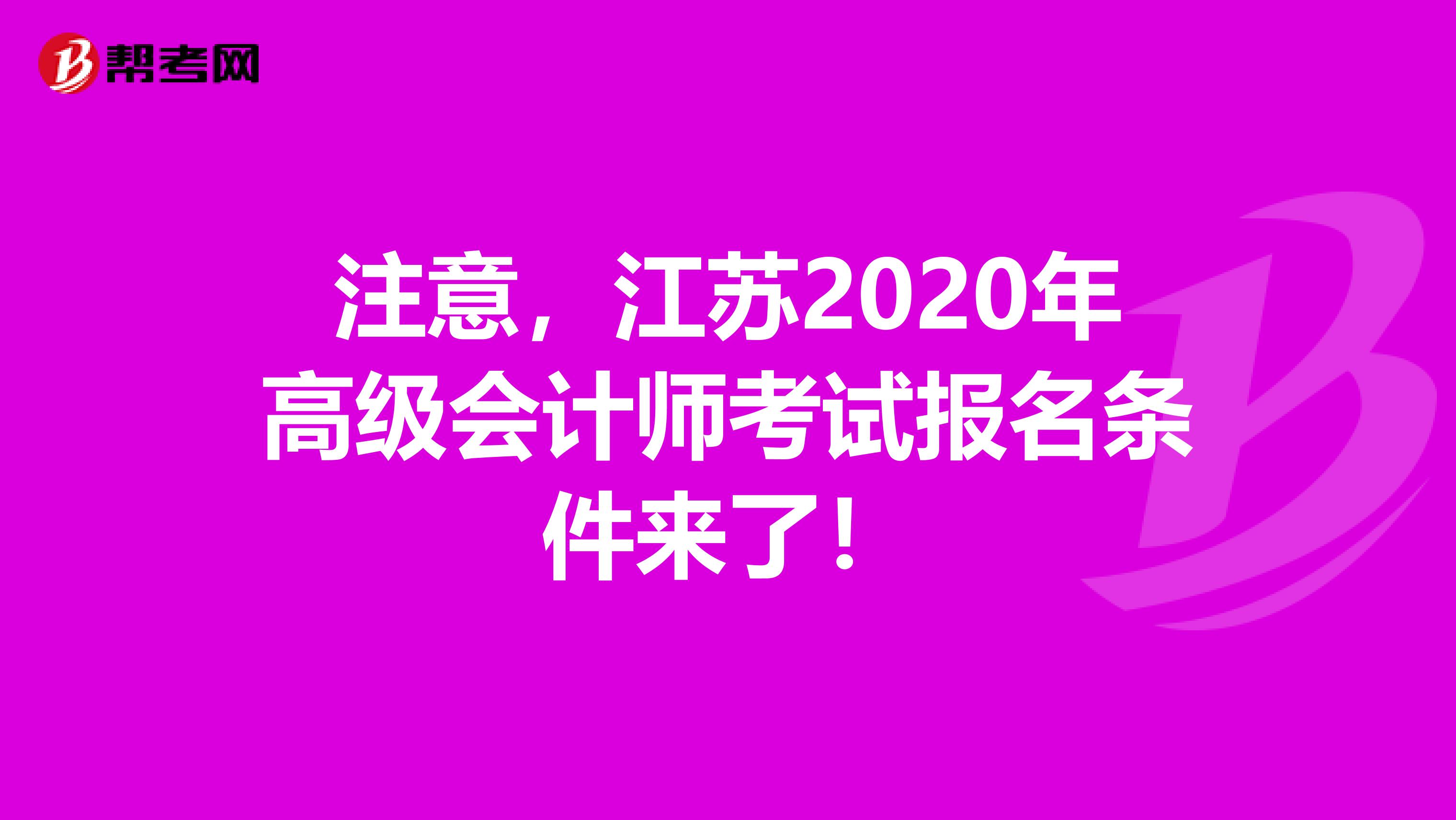 注意，江苏2020年高级会计师考试报名条件来了！