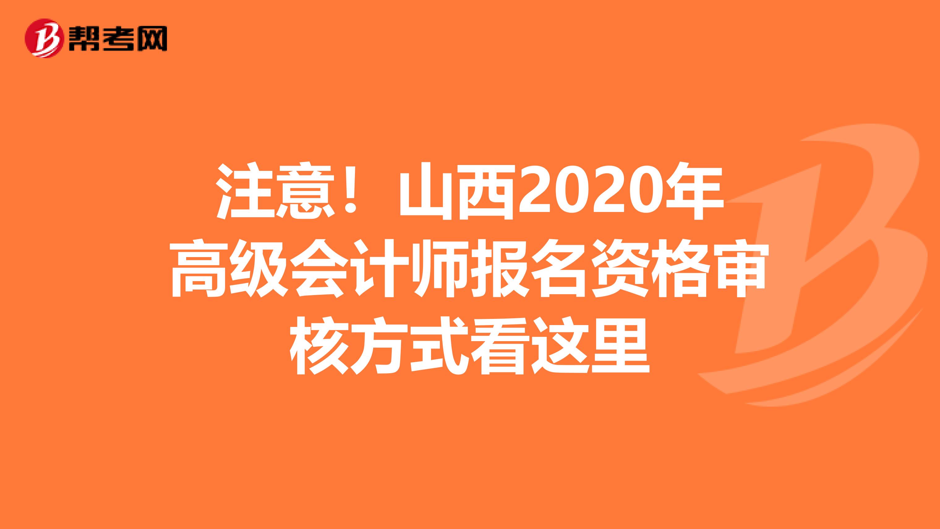 注意！山西2020年高级会计师报名资格审核方式看这里