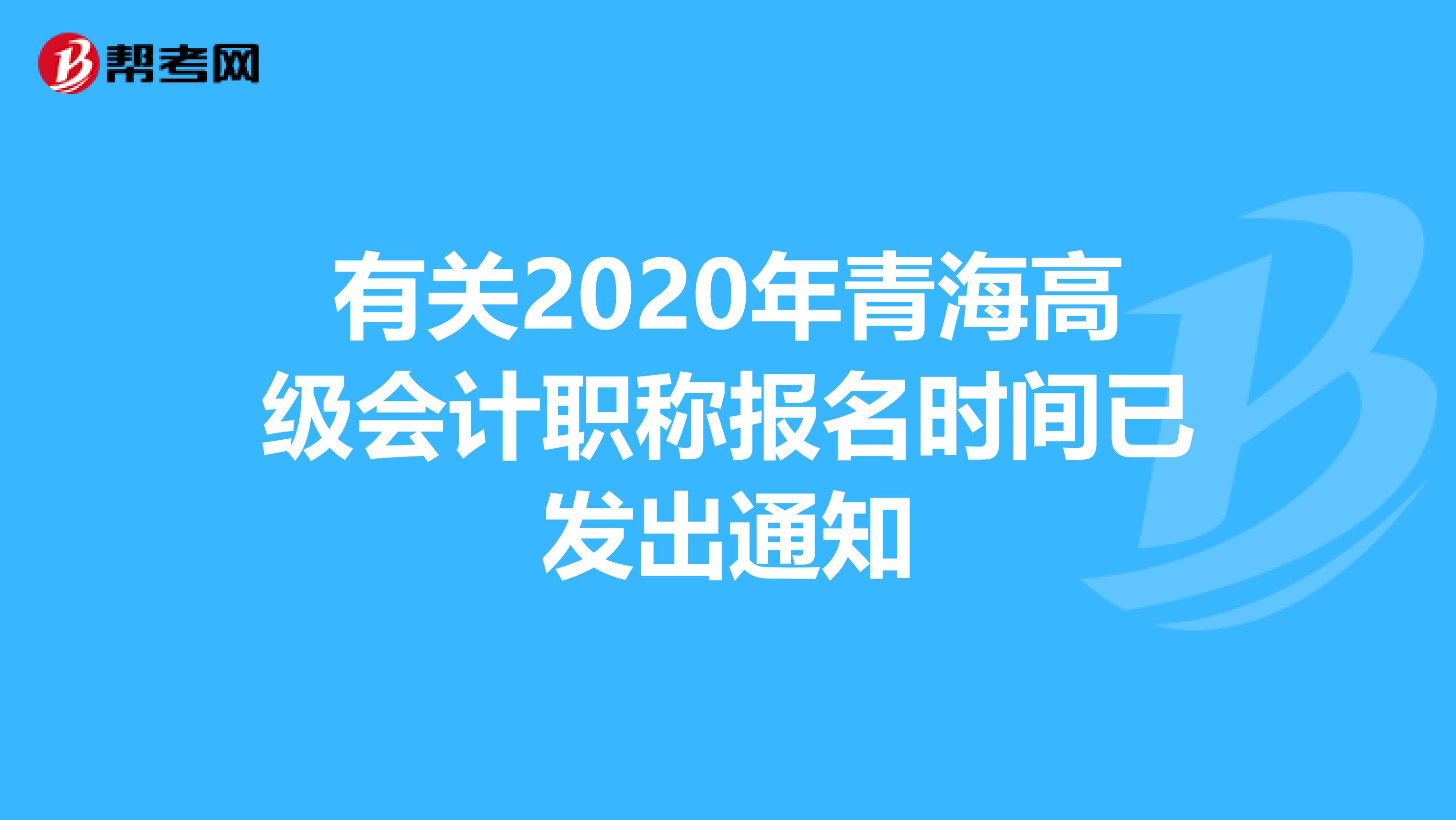 有关2020年青海高级会计职称报名时间已发出通知