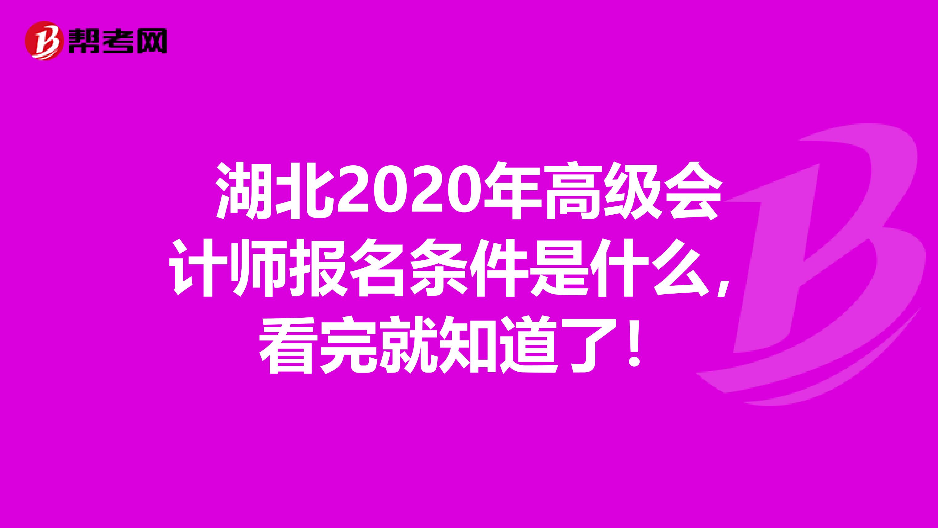 湖北2020年高级会计师报名条件是什么，看完就知道了！