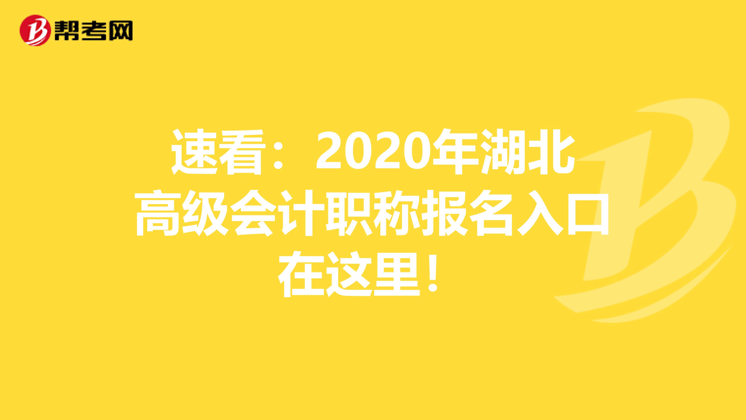 速看：2020年湖北高级会计职称报名入口在这里！