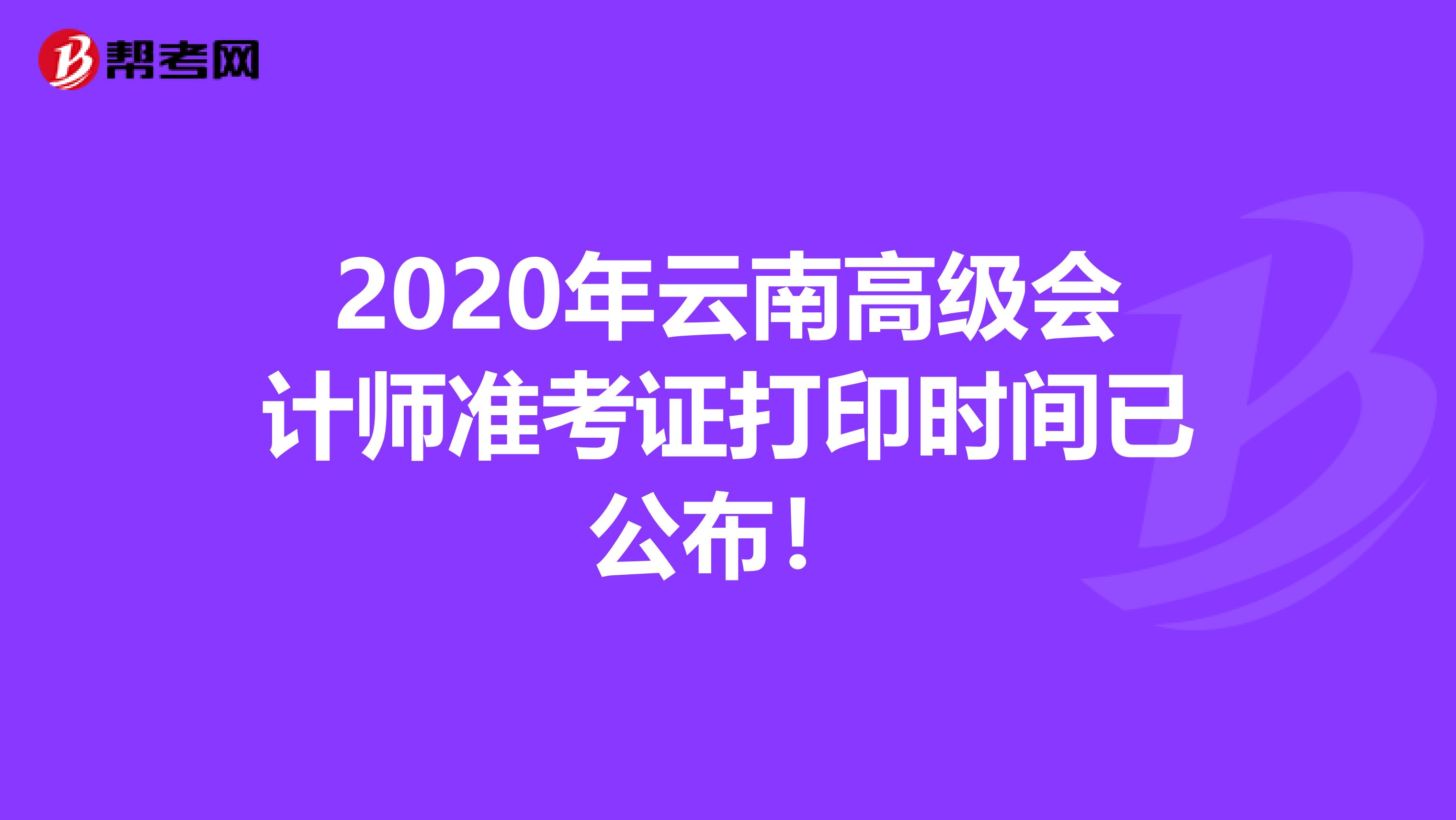 2020年云南高級會計師準考證打印時間已公布！