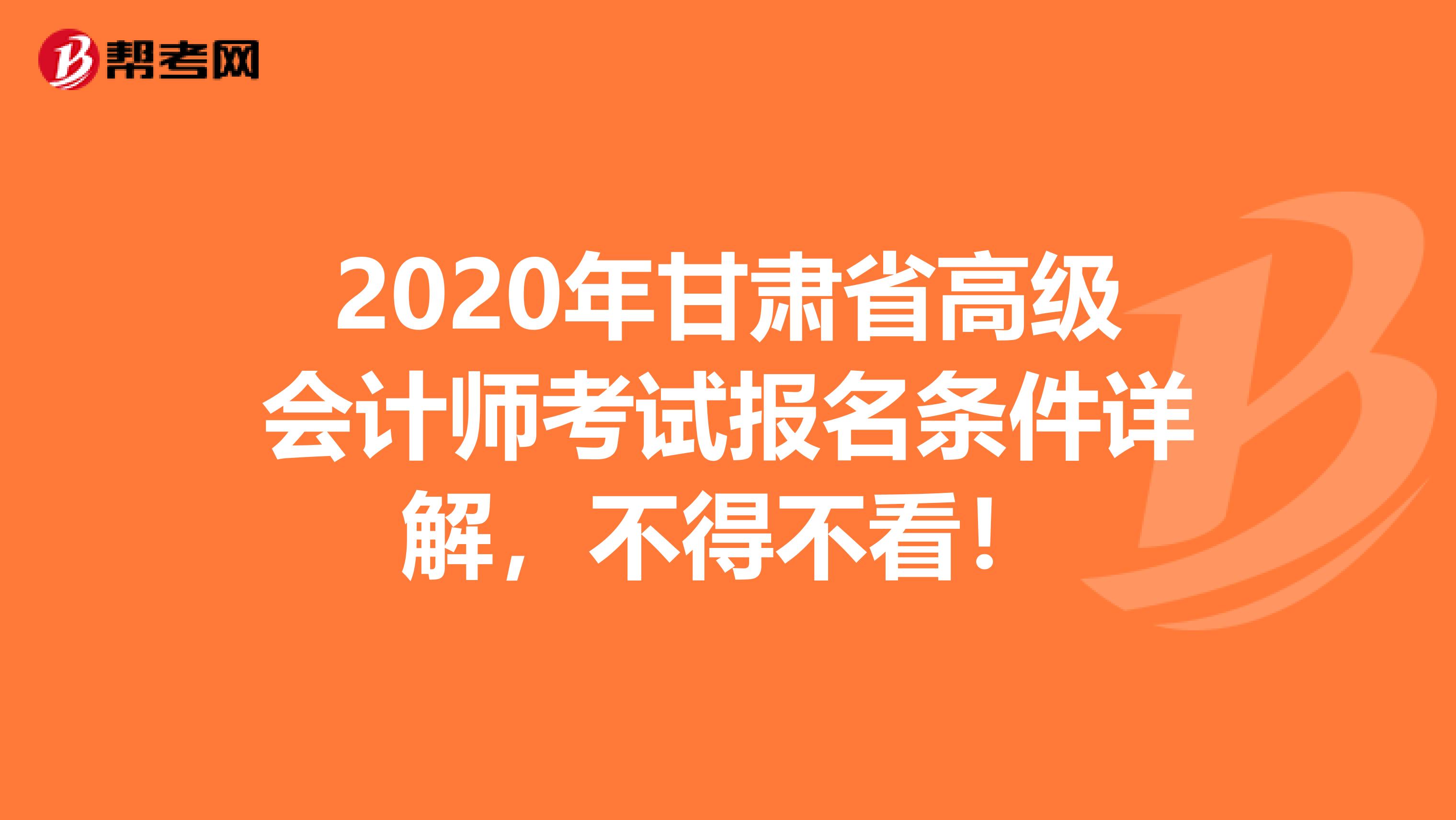 2020年甘肅省高級(jí)會(huì)計(jì)師考試報(bào)名條件詳解，不得不看！