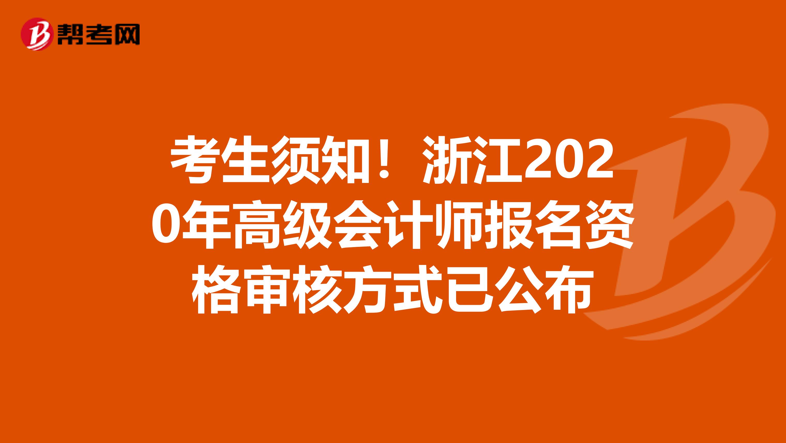 考生须知！浙江2020年高级会计师报名资格审核方式已公布