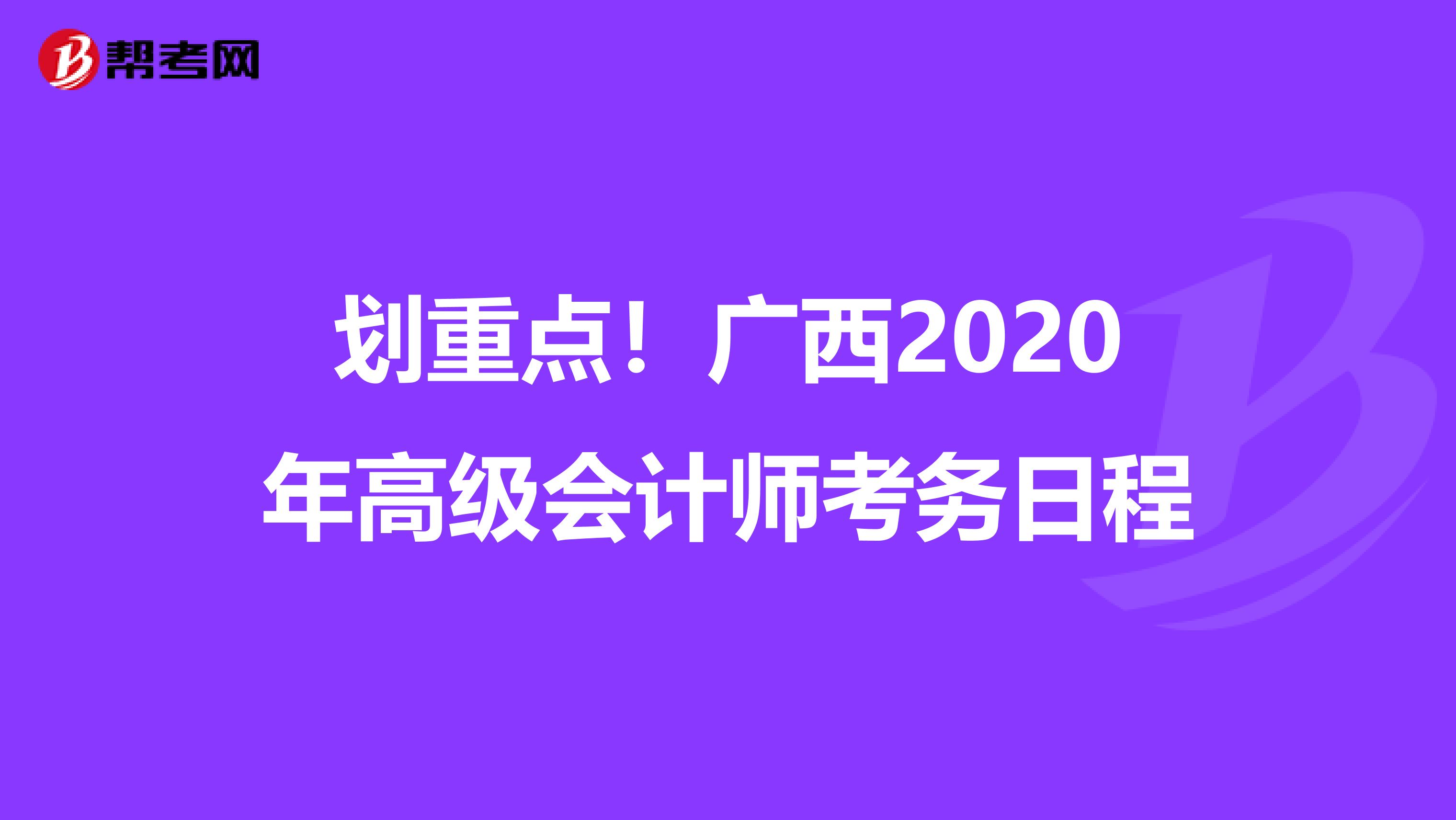 劃重點！廣西2020年高級會計師考務(wù)日程