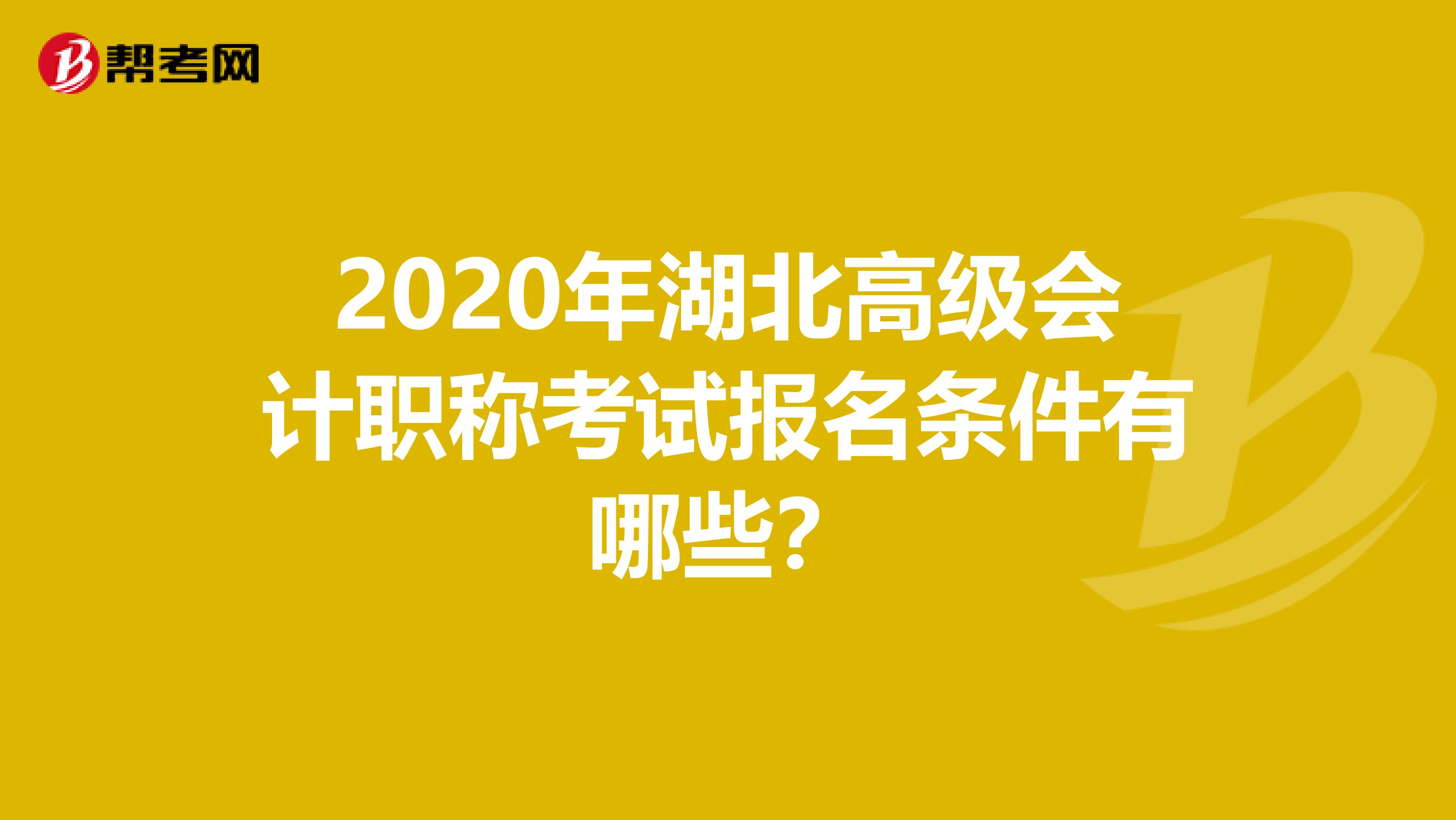 2020年湖北高級會計職稱考試報名條件有哪些？