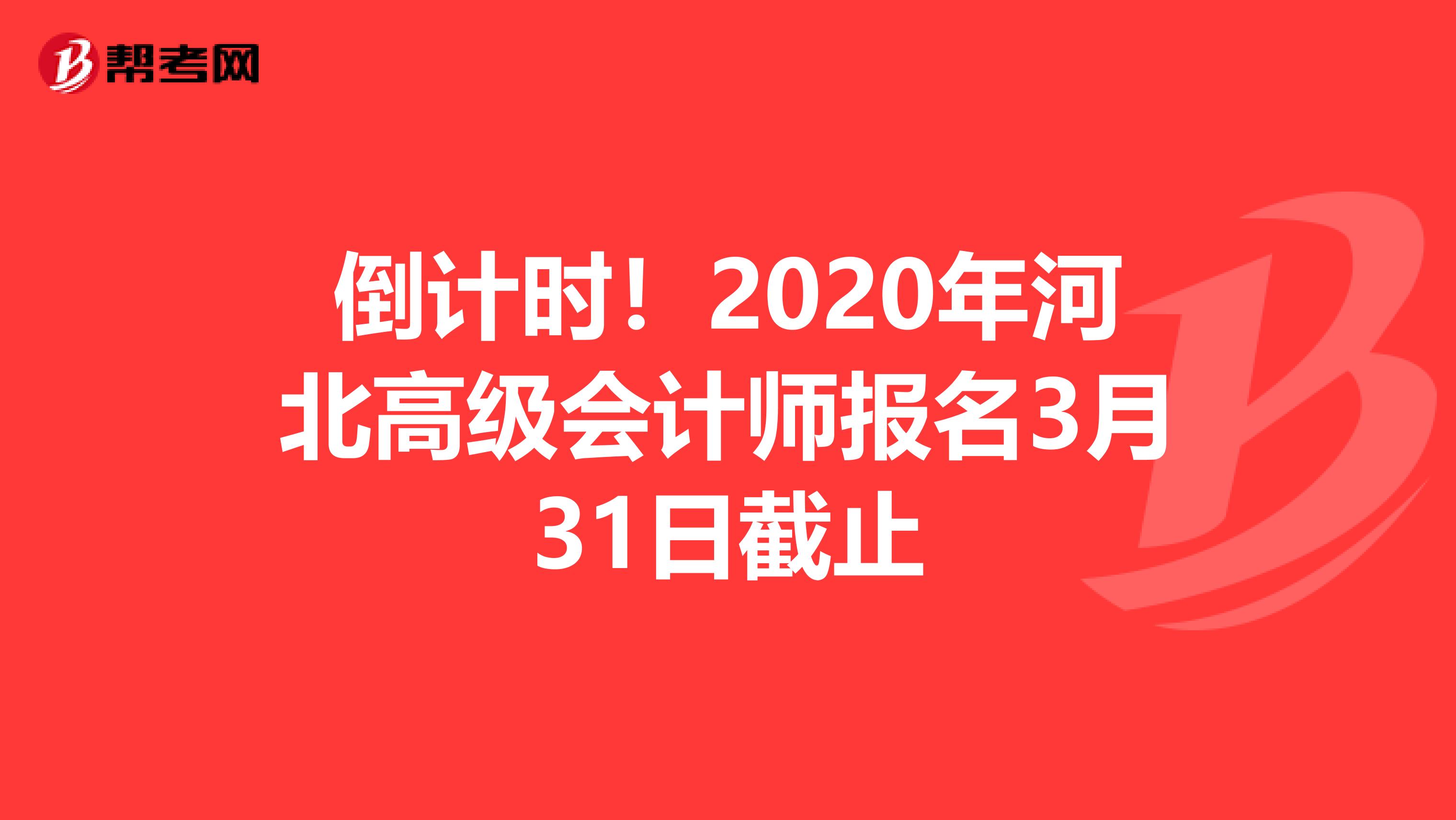 倒计时！2020年河北高级会计师报名3月31日截止