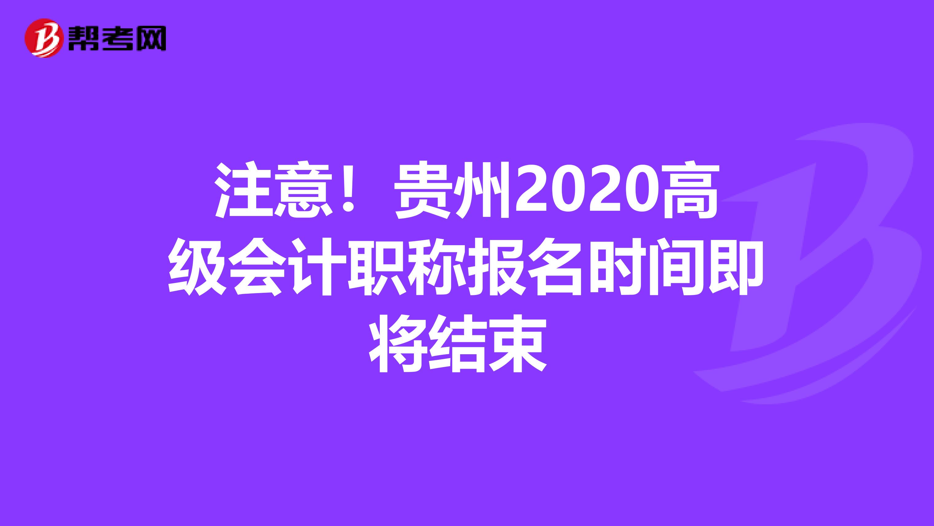 注意！贵州2020高级会计职称报名时间即将结束 