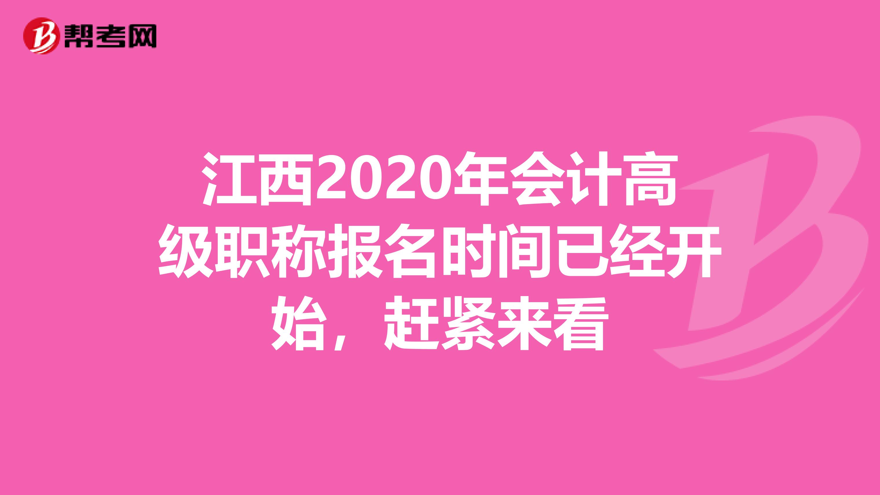 江西2020年会计高级职称报名时间已经开始，赶紧来看
