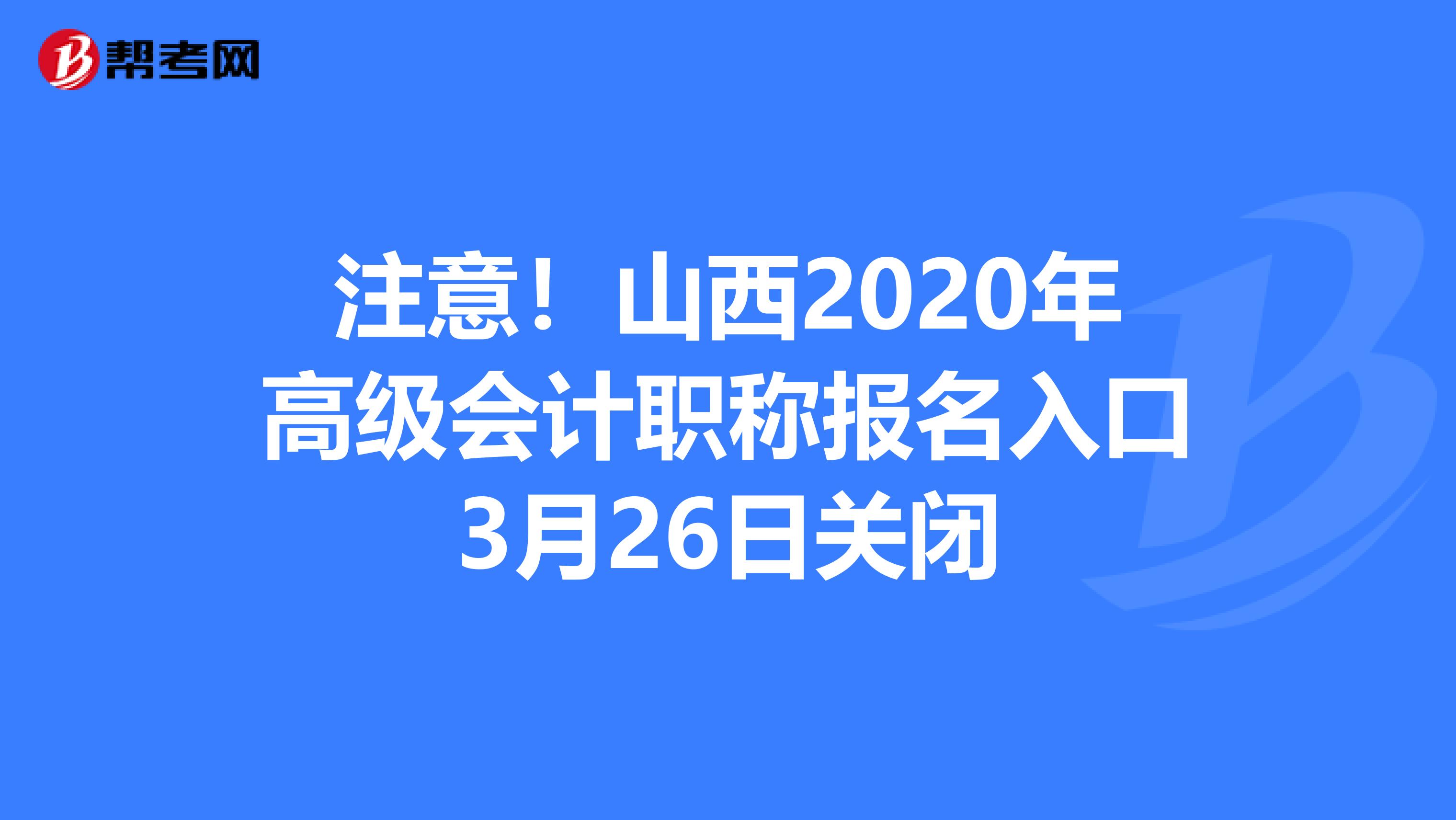 注意！山西2020年高級會計職稱報名入口3月26日關(guān)閉