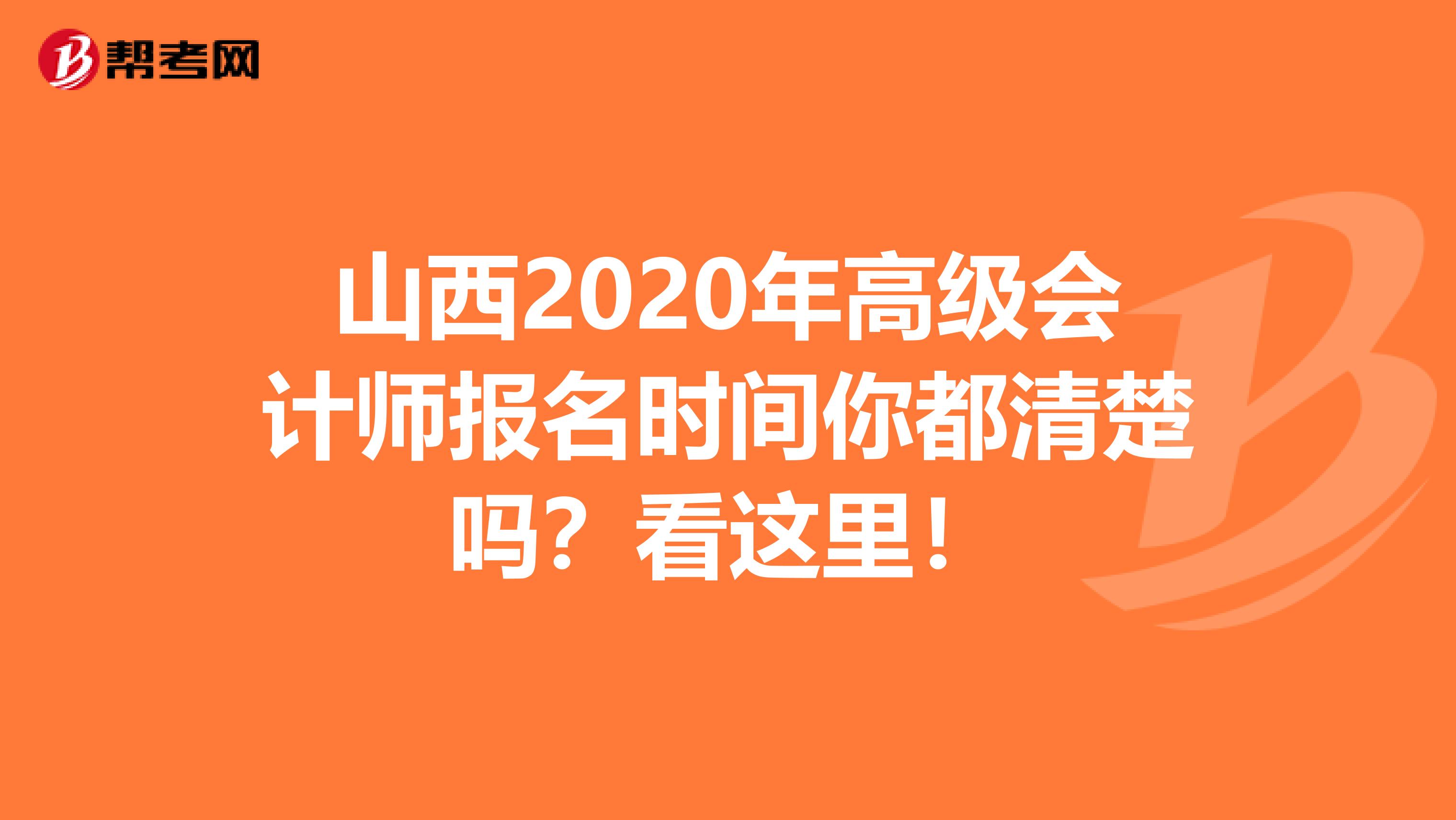 山西2020年高级会计师报名时间你都清楚吗？看这里！