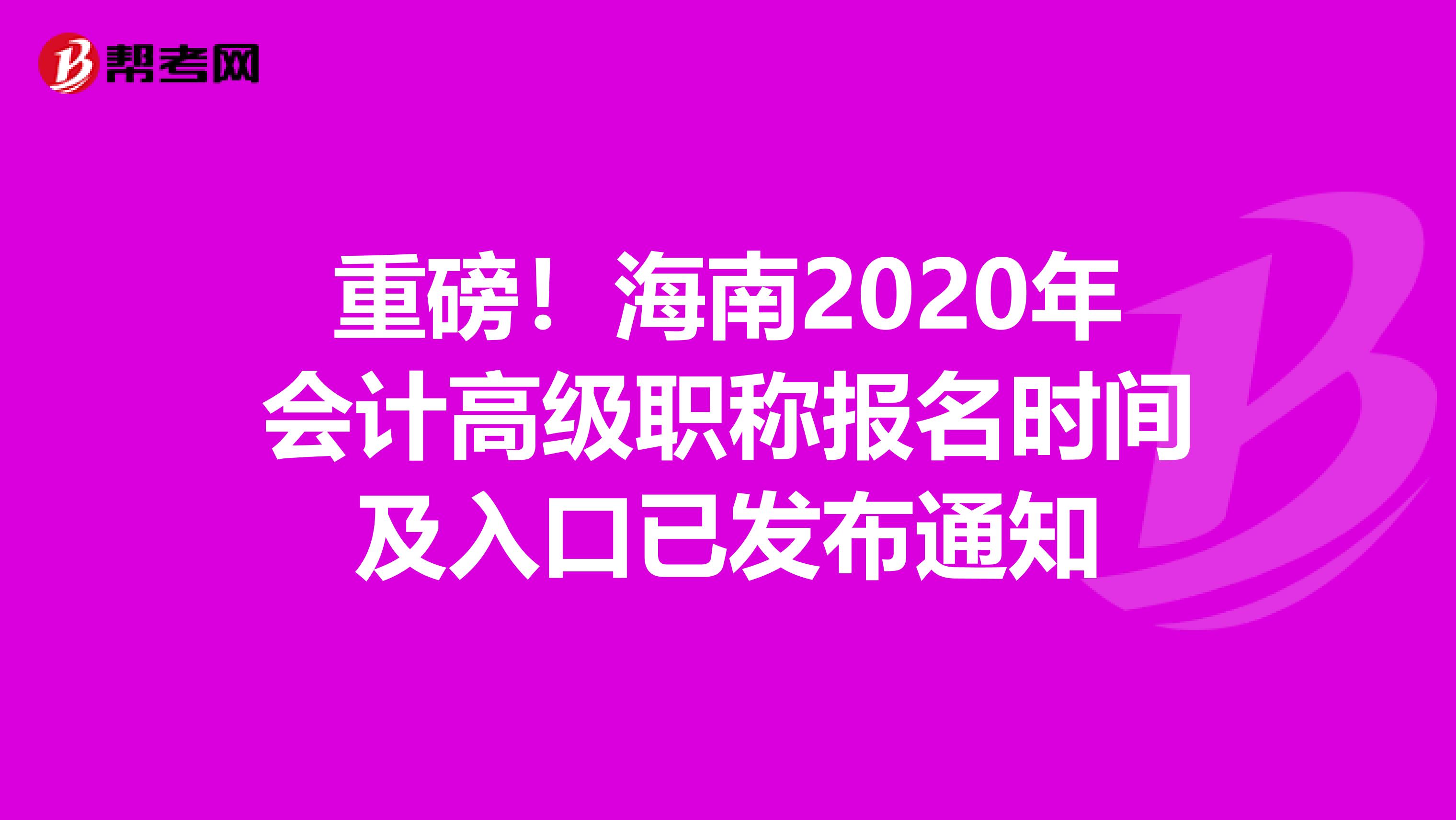 重磅！海南2020年会计高级职称报名时间及入口已发布通知