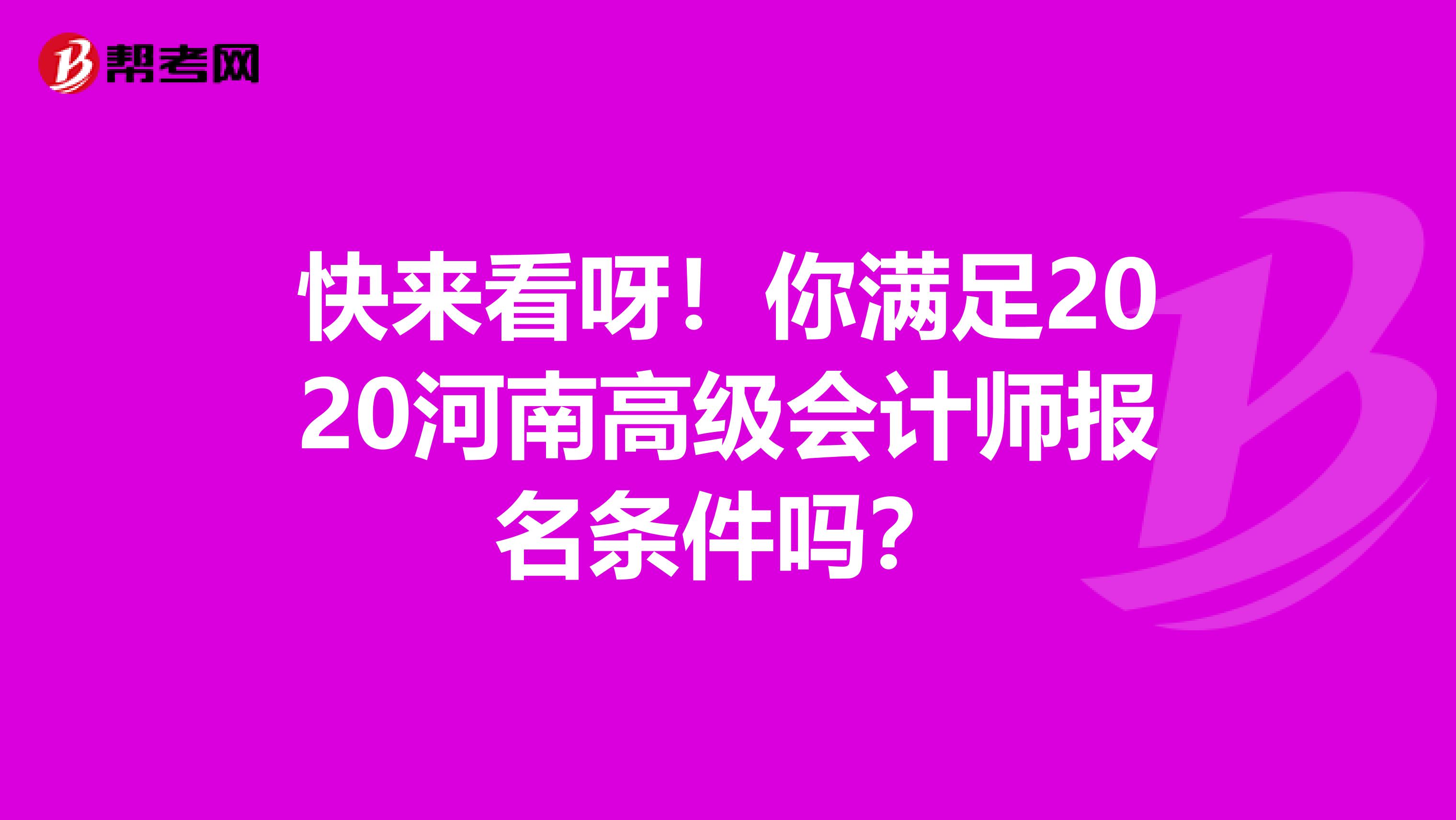 快来看呀！你满足2020河南高级会计师报名条件吗？