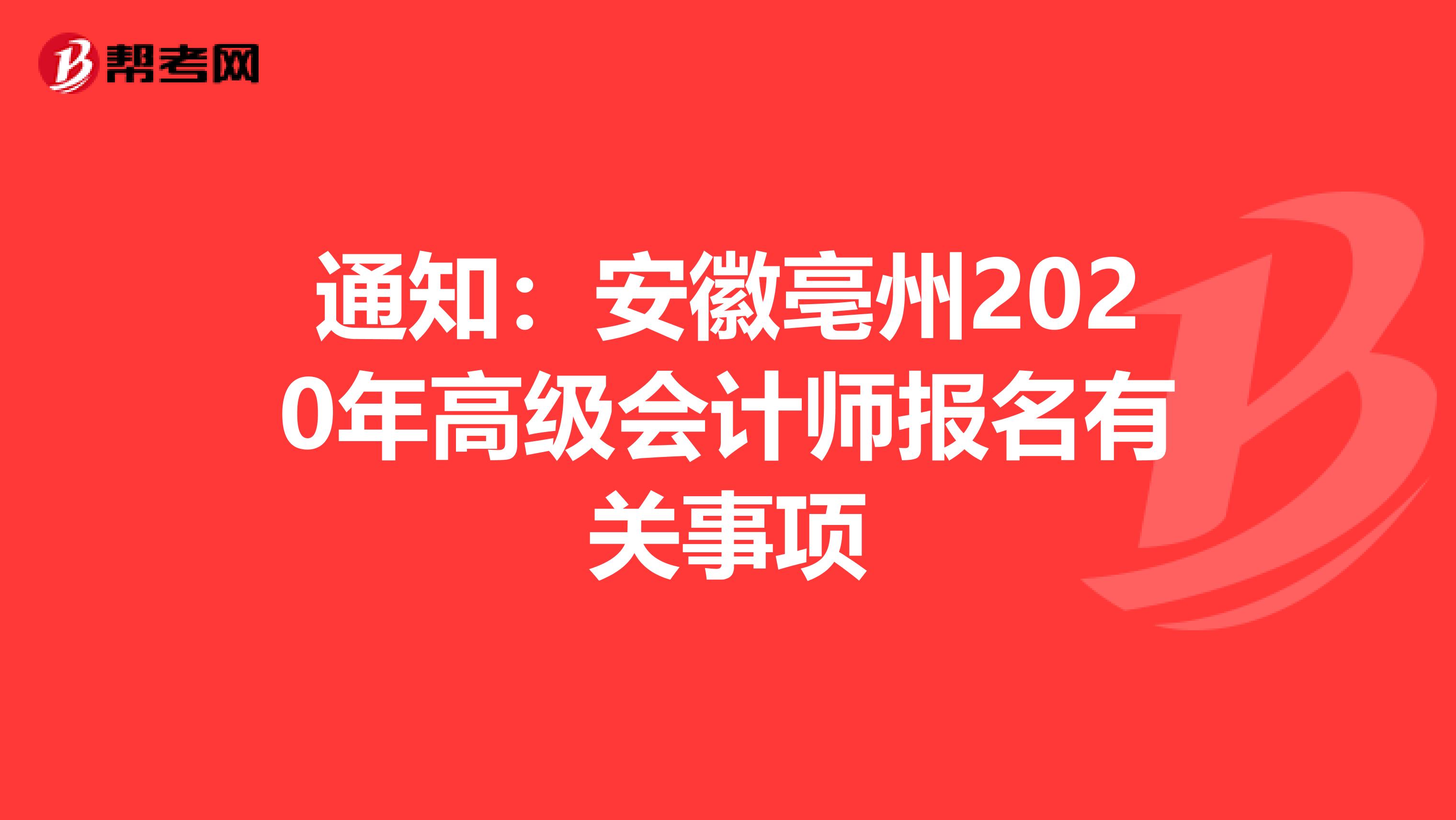 通知：安徽亳州2020年高级会计师报名有关事项