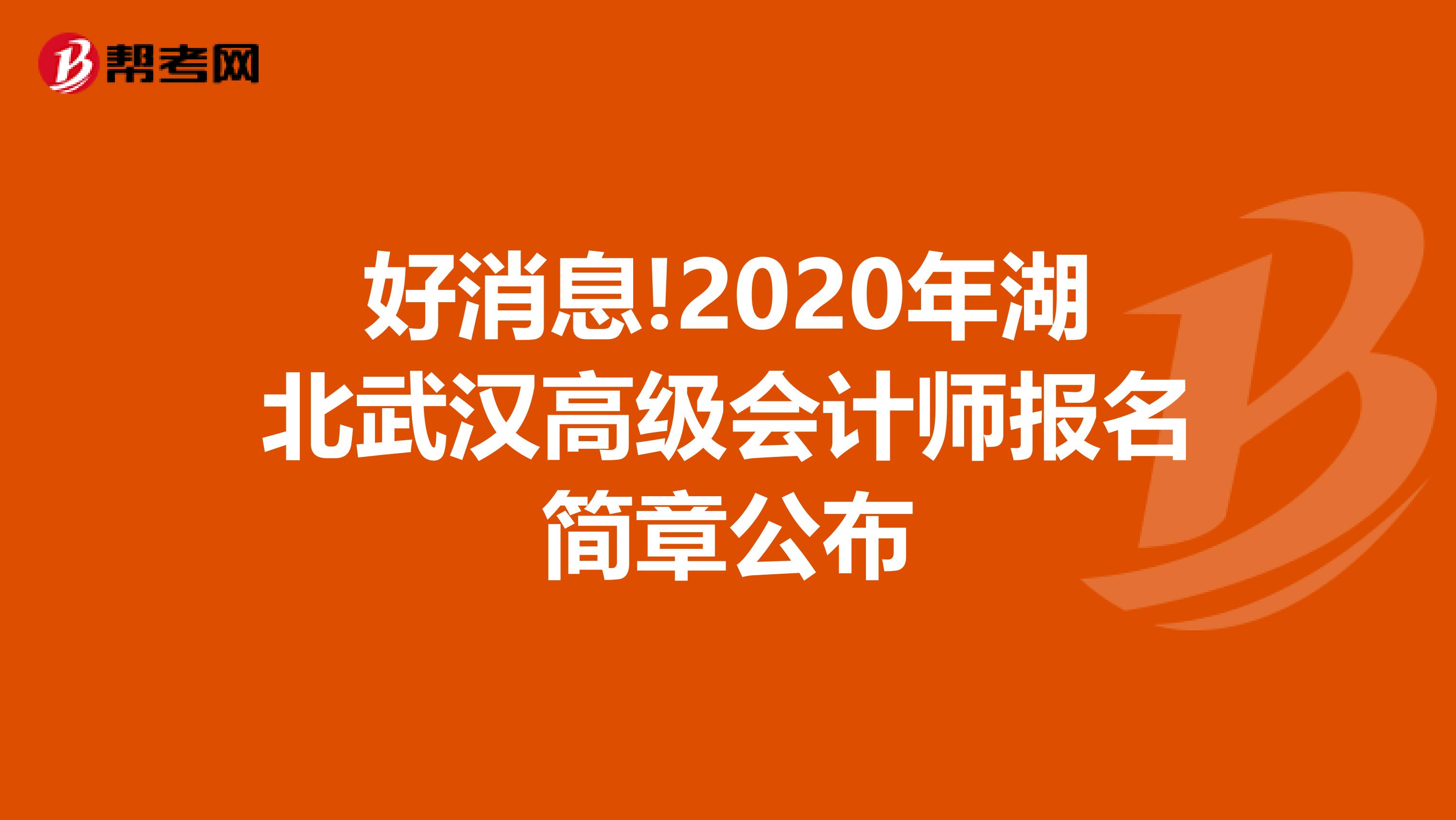 好消息!2020年湖北武汉高级会计师报名简章公布