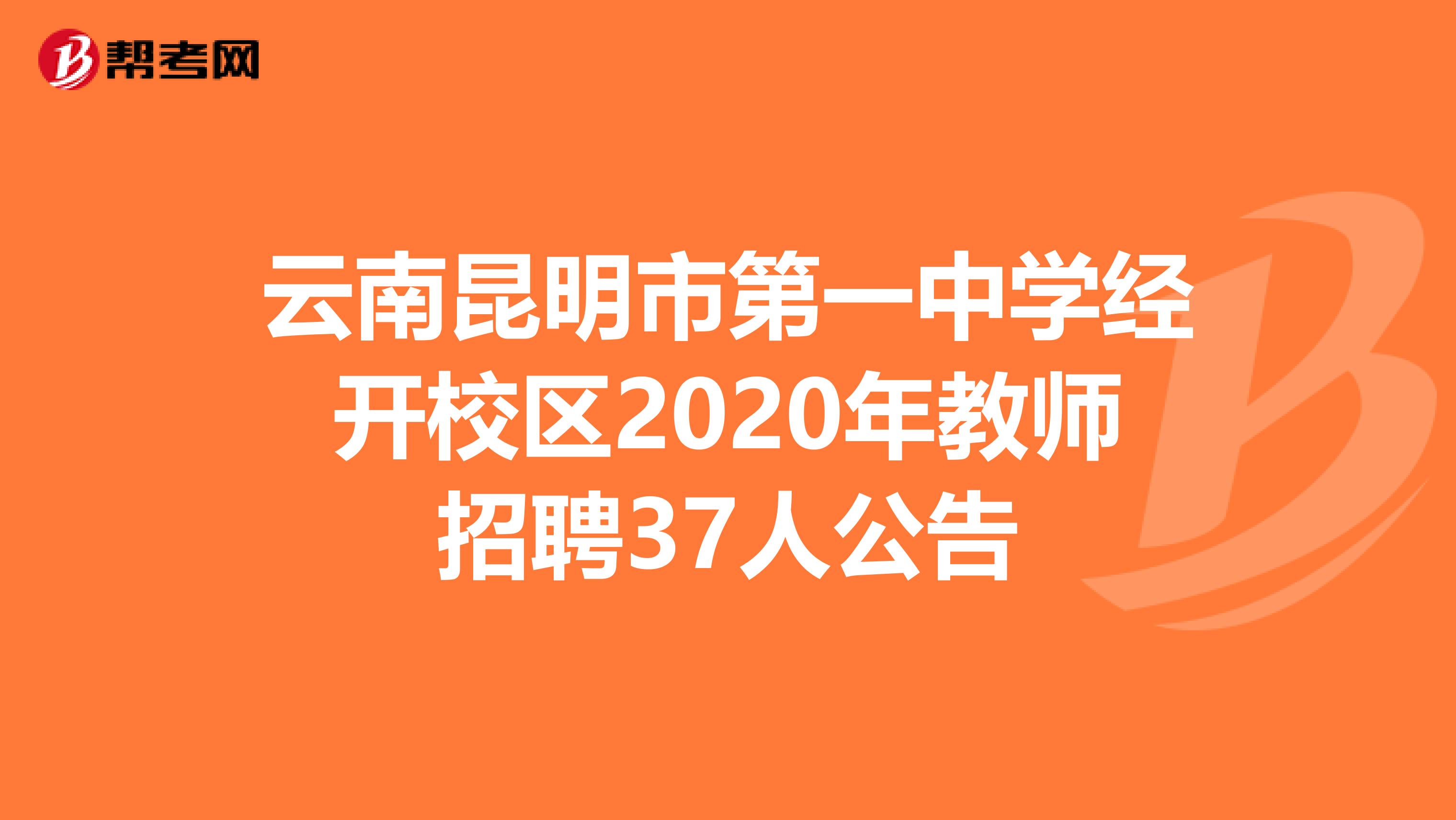 云南昆明市第一中学经开校区2020年教师招聘37人公告