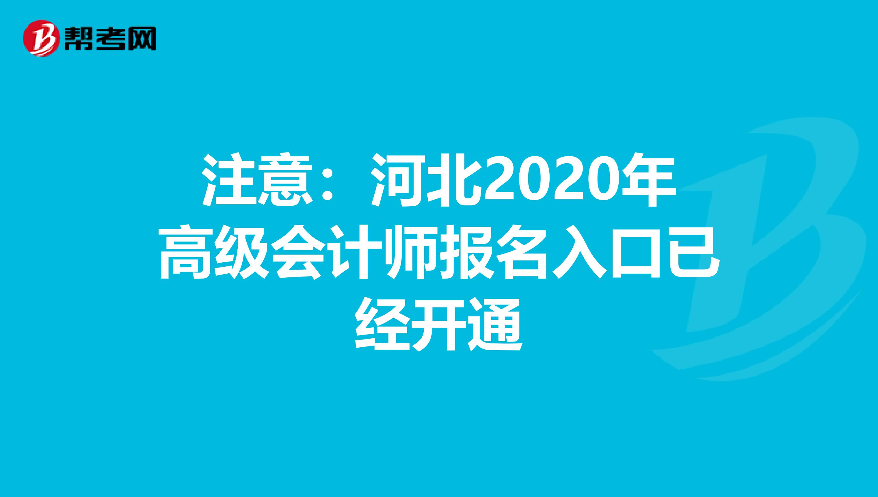 注意：河北2020年高级会计师报名入口已经开通