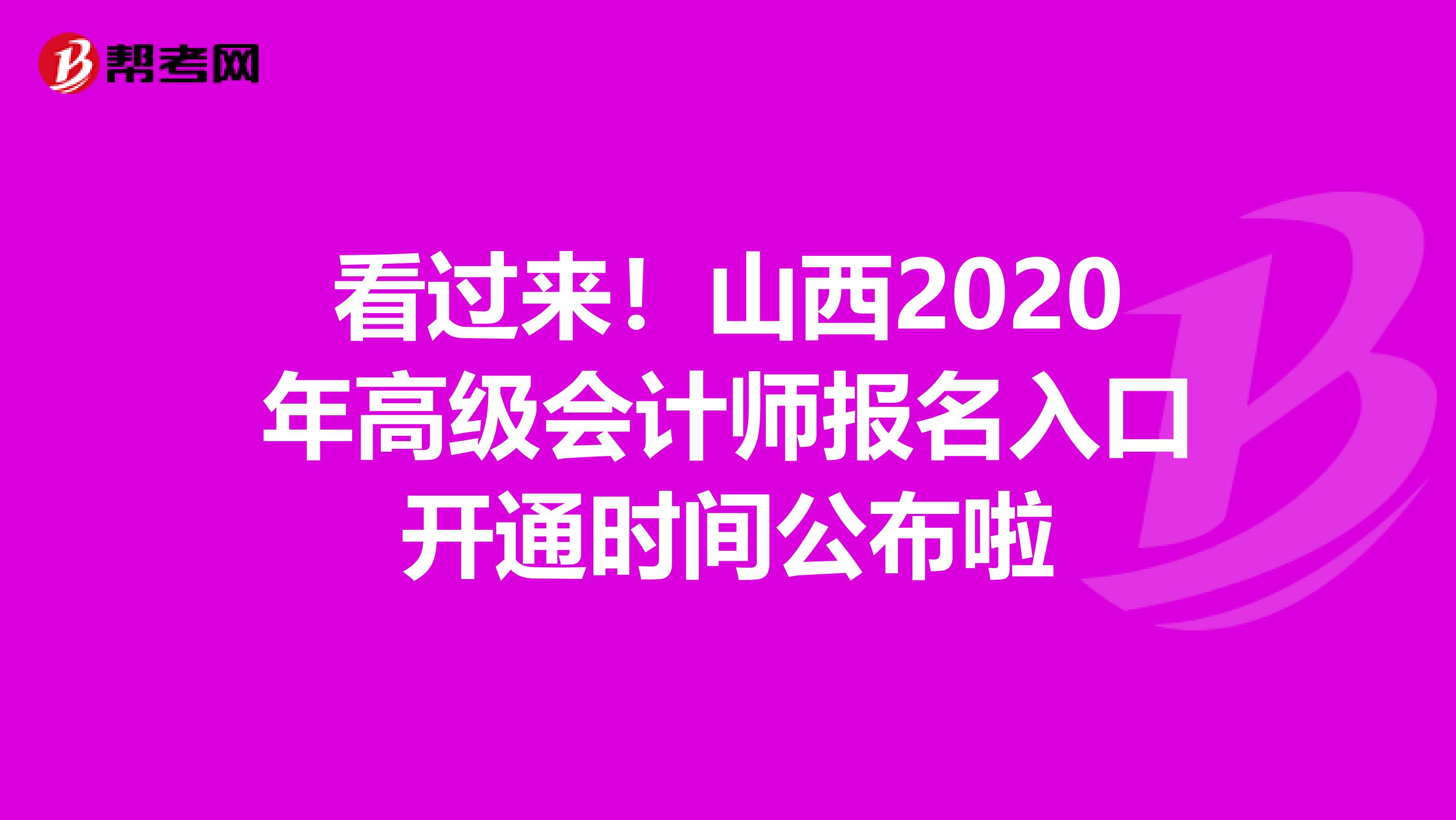 看过来！山西2020年高级会计师报名入口开通时间公布啦