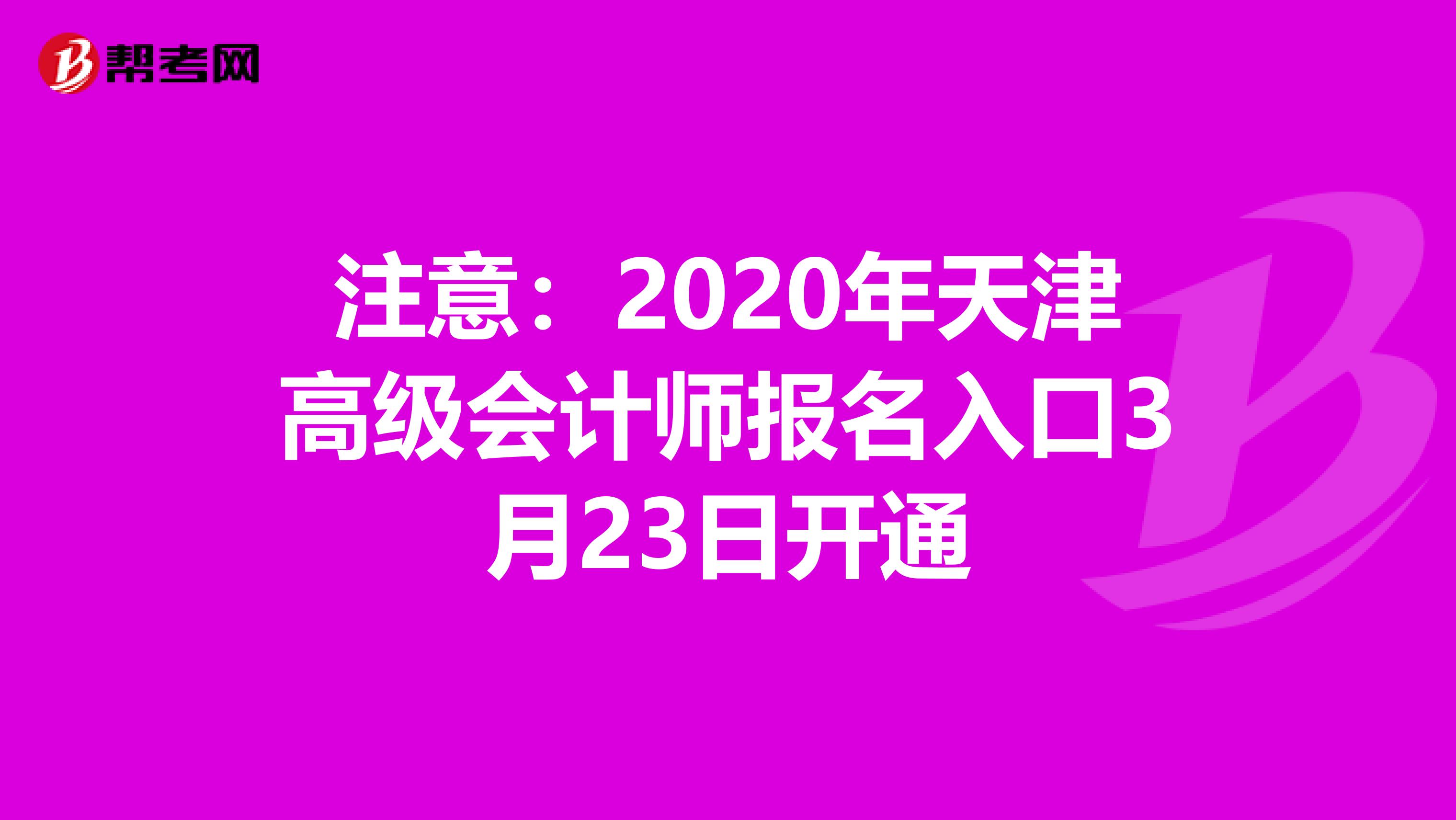 注意：2020年天津高级会计师报名入口3月23日开通