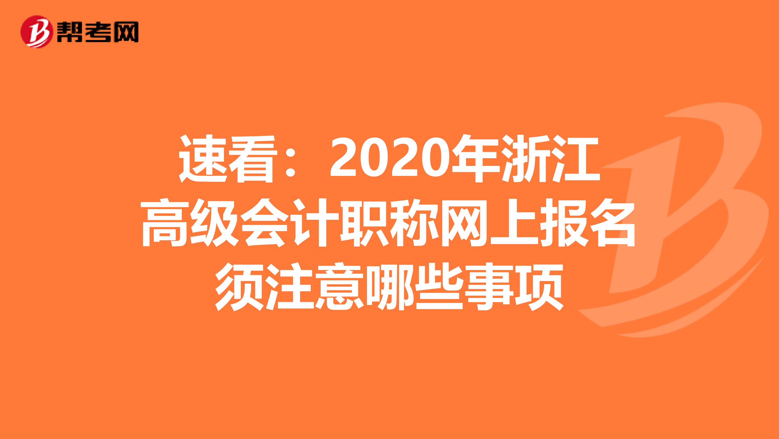 速看：2020年浙江高级会计职称网上报名须注意哪些事项
