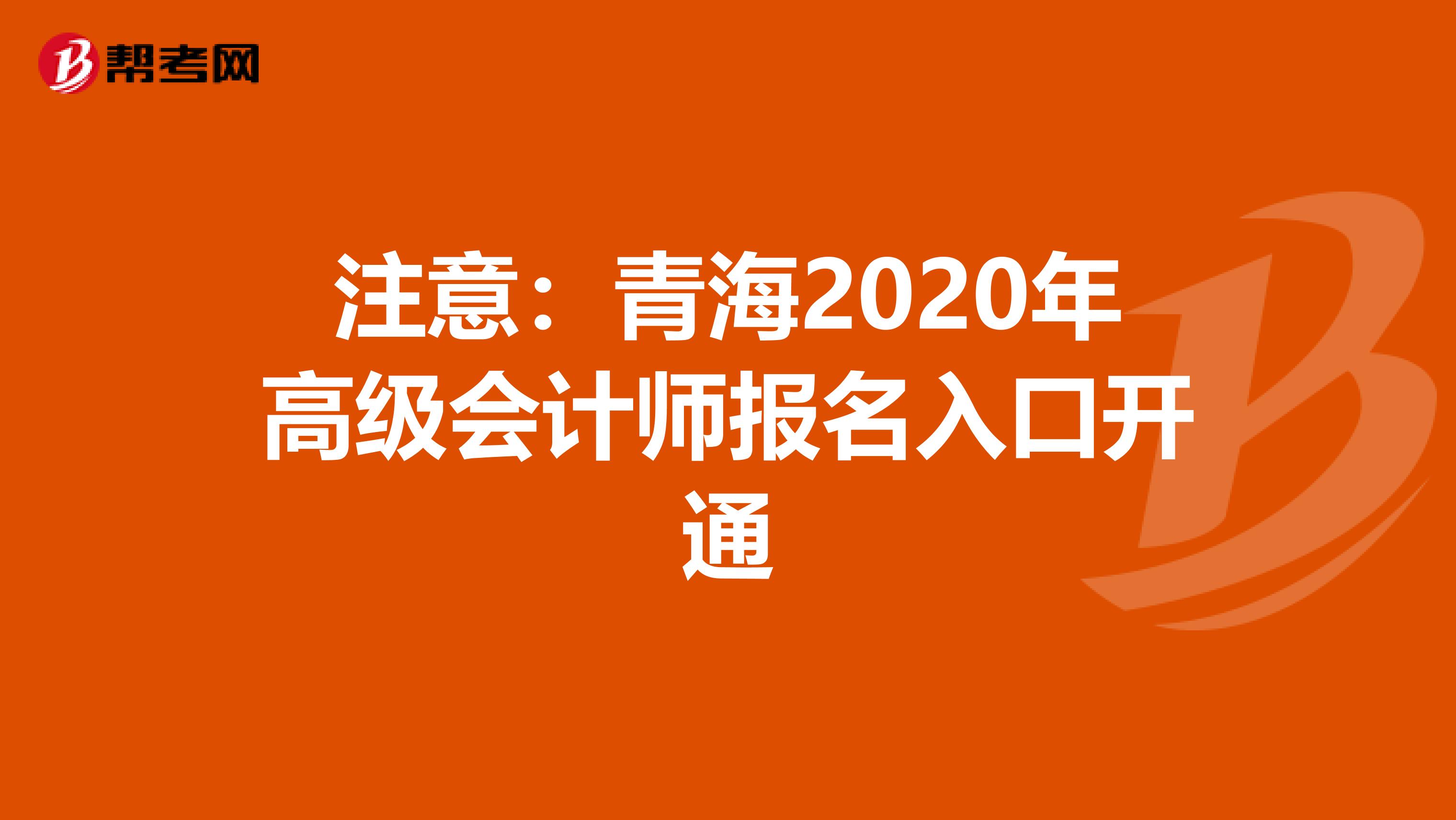 注意：青海2020年高级会计师报名入口开通